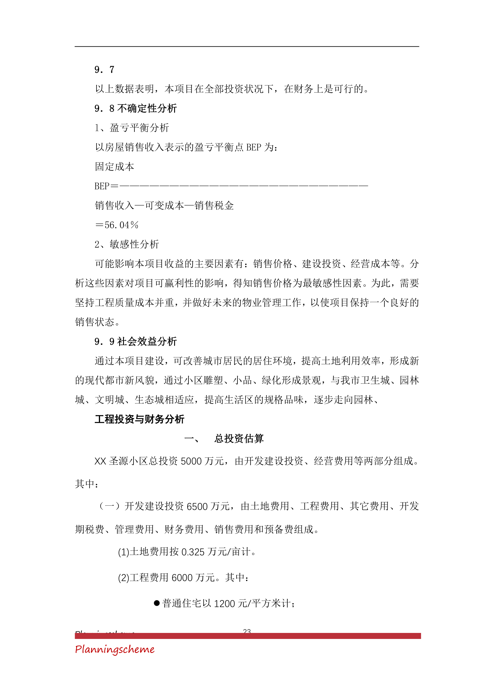 房地产开发公司开发建设小区项目可行性报告.doc第23页