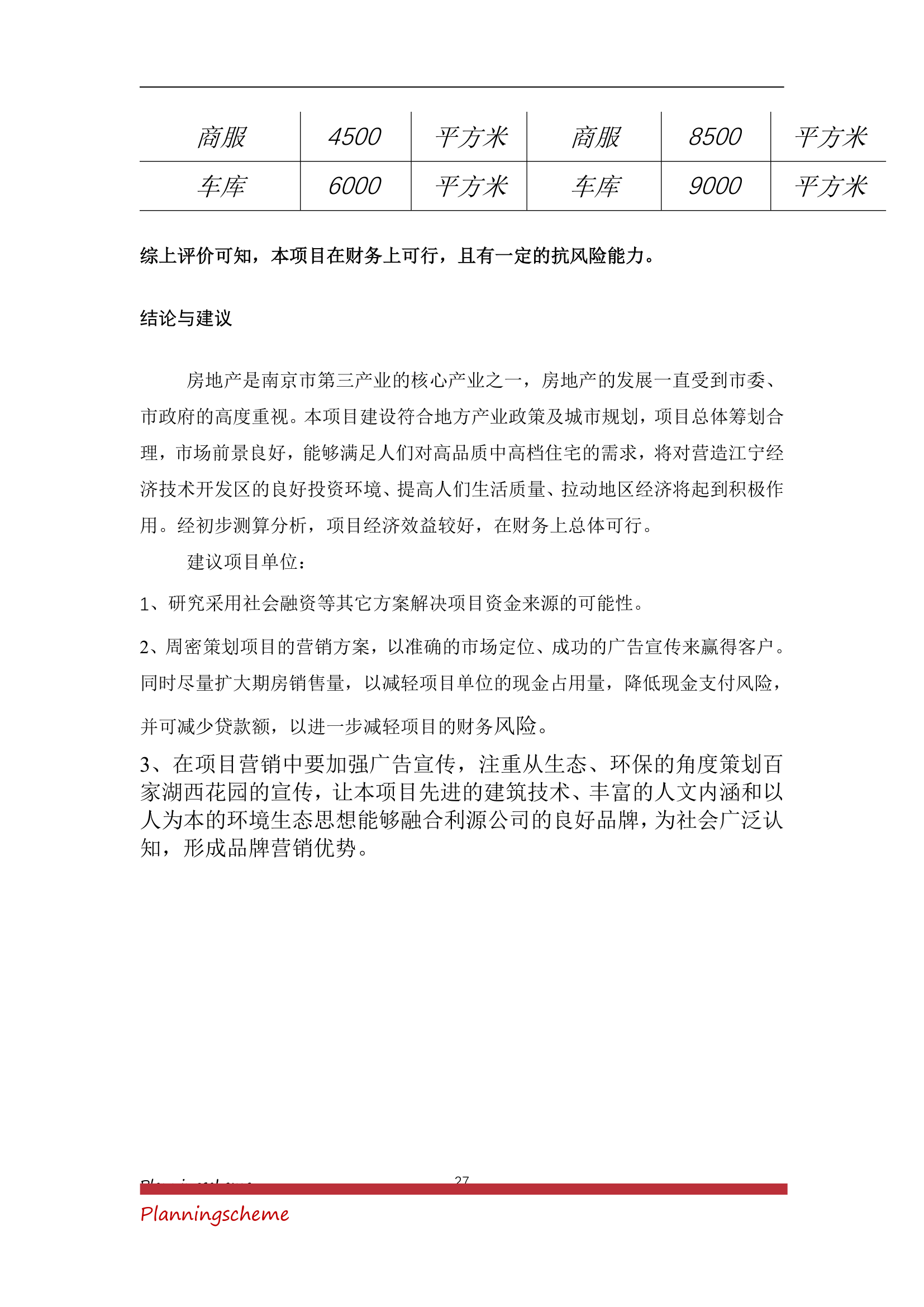 房地产开发公司开发建设小区项目可行性报告.doc第27页