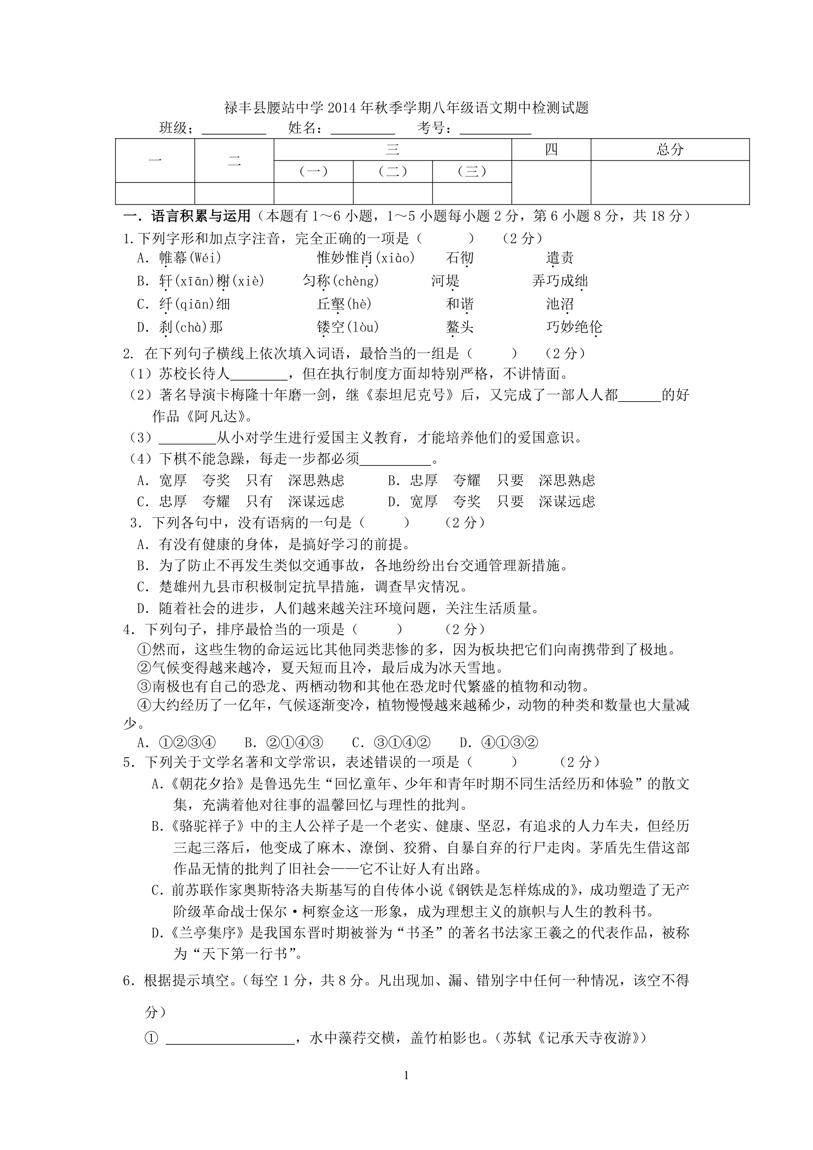 云南省禄丰县腰站中学2014年秋季学期八年级语文期中检.doc第1页