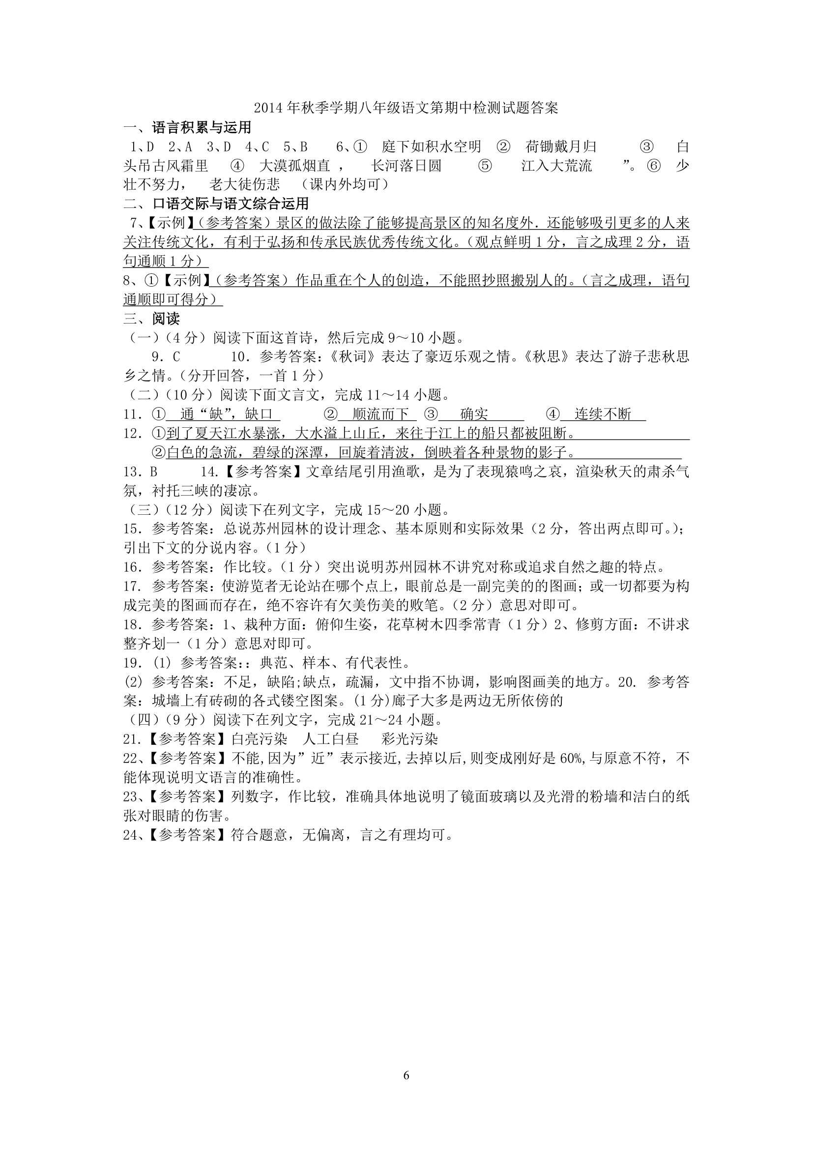 云南省禄丰县腰站中学2014年秋季学期八年级语文期中检.doc第6页