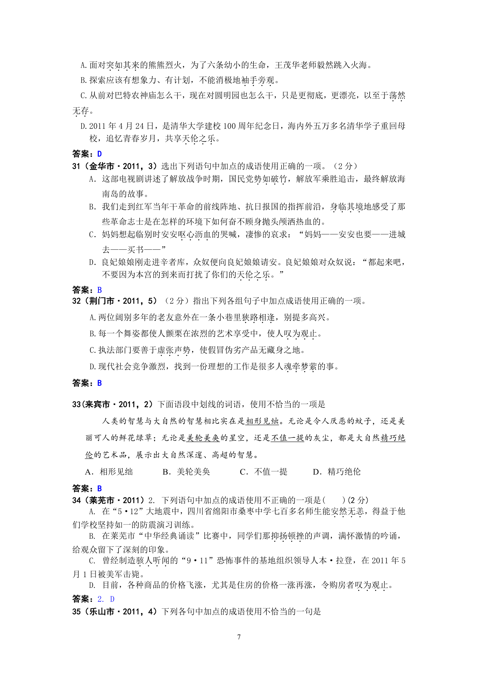 中考语文试题：成语及其运用83个试题（黄金版）.doc第7页