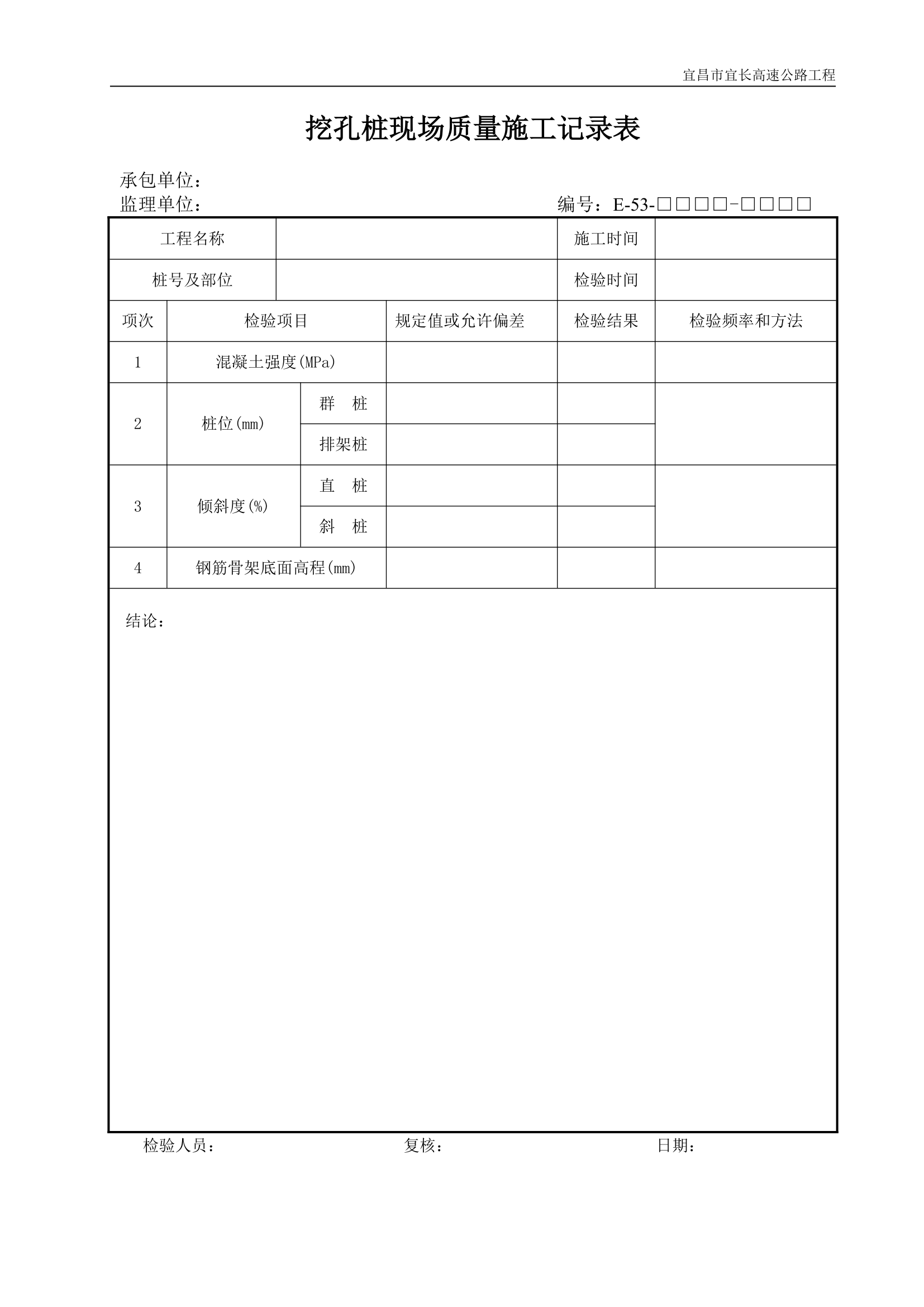 挖孔桩现场质量施工记录表.doc