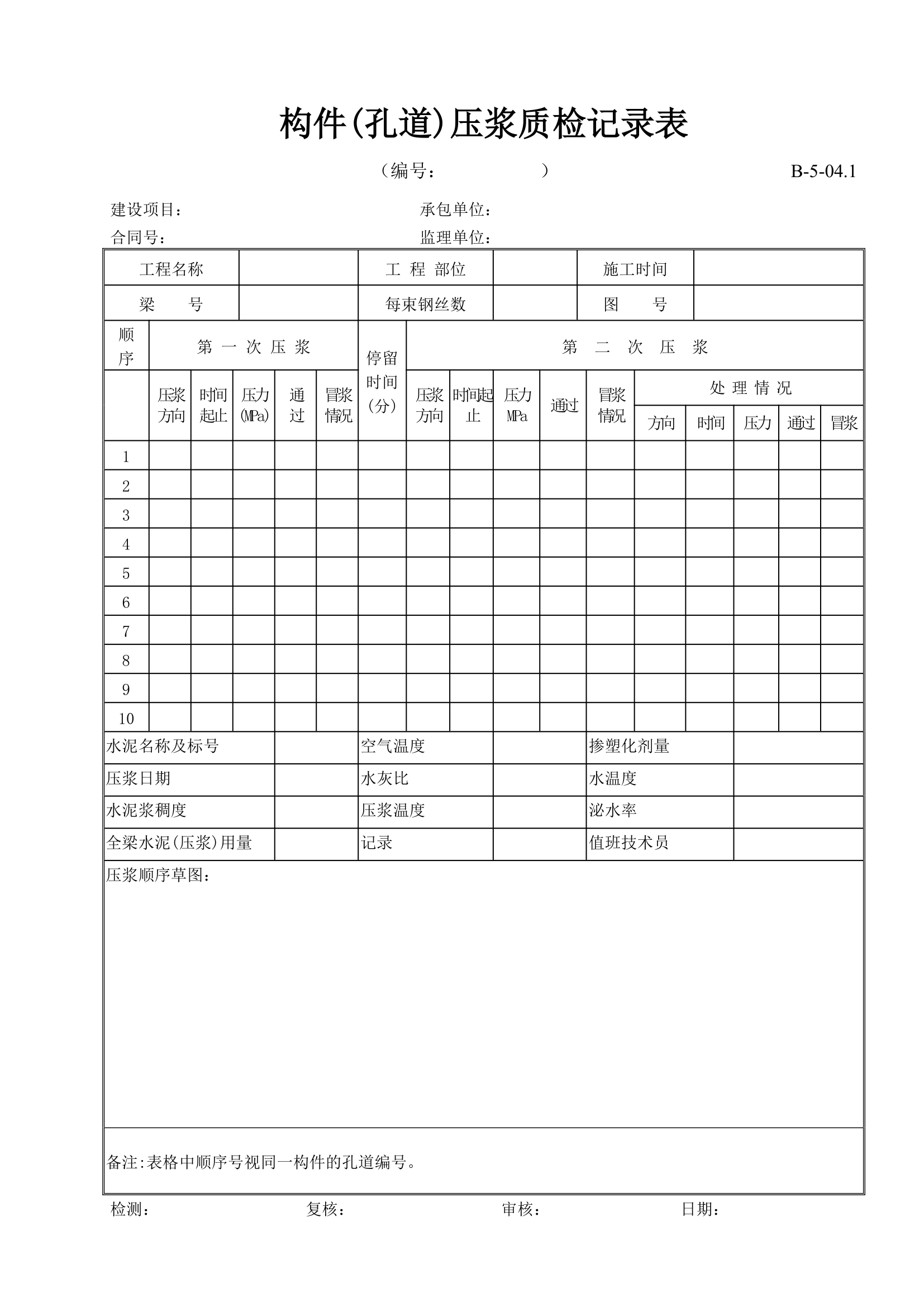 构件孔道压浆质检记录表.doc