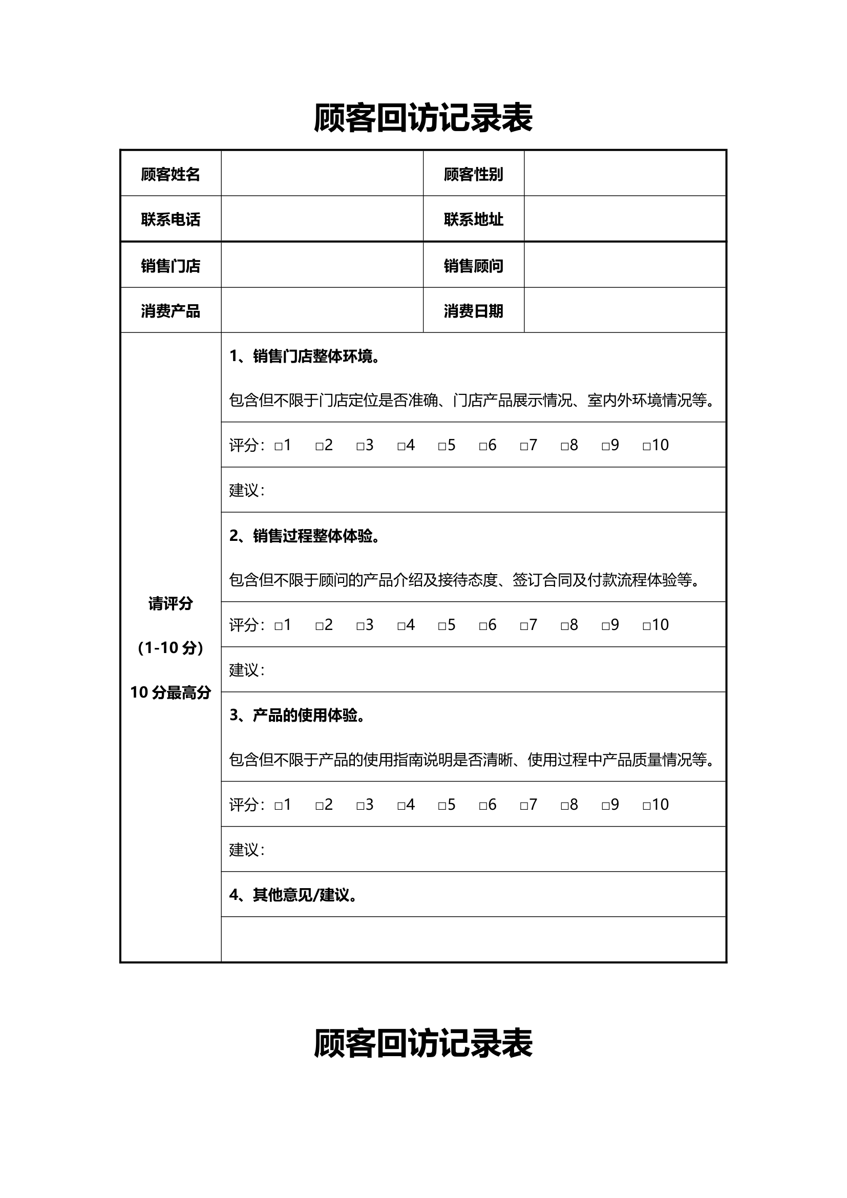 顾客回访记录表.docx第1页