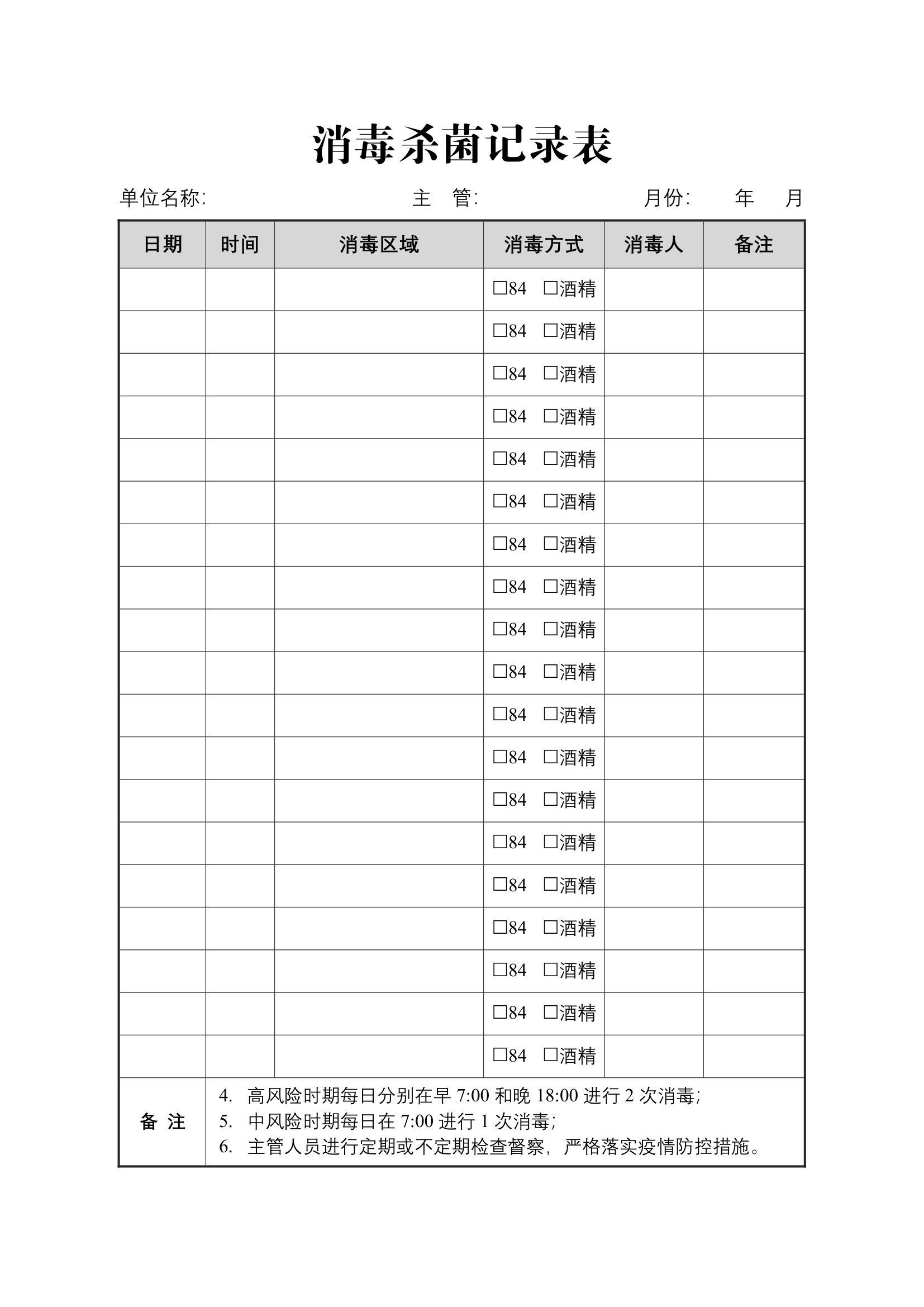 消毒杀菌记录表.docx第2页