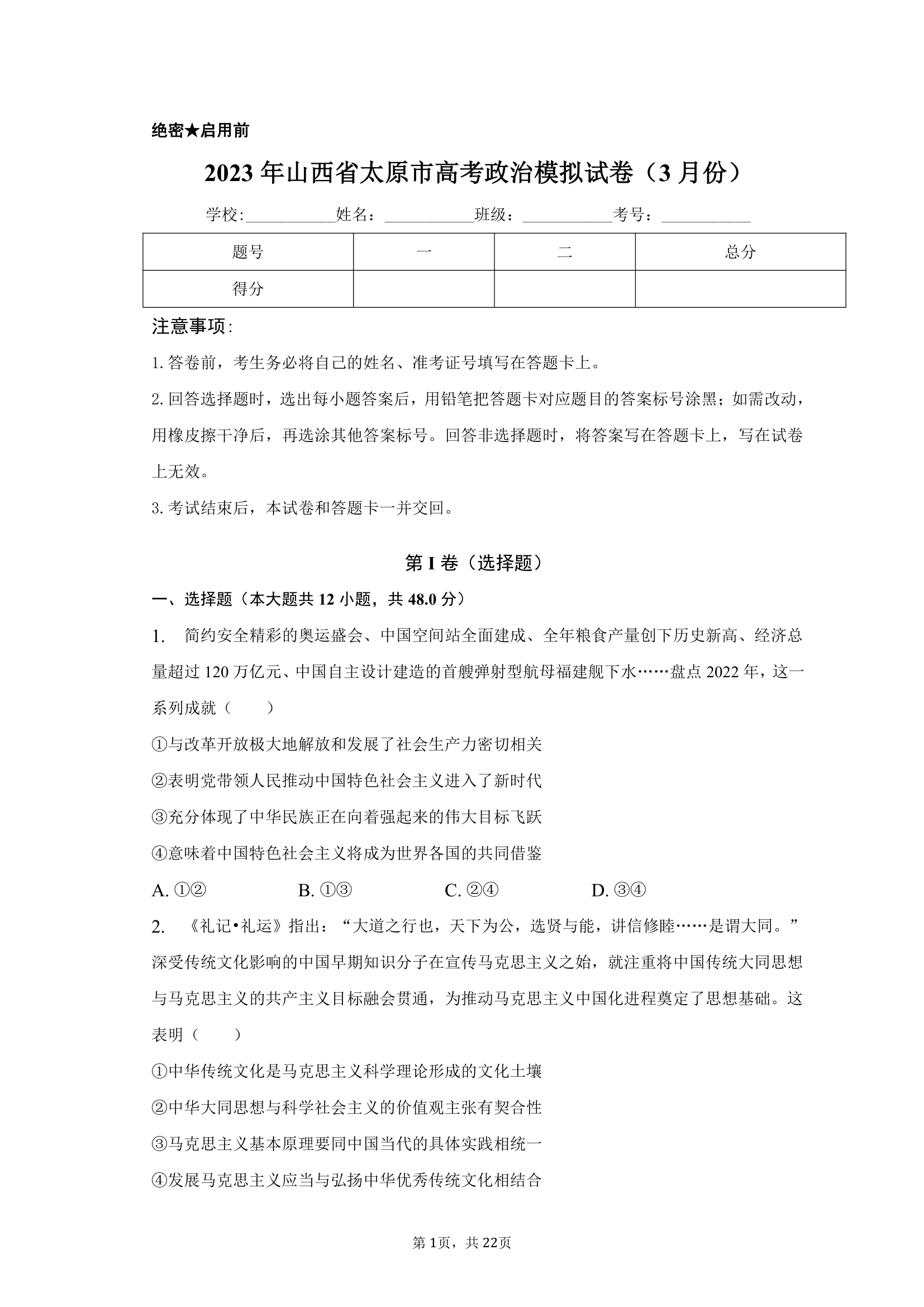 2023年山西省太原市高考政治模拟试卷（3月份）（含解析）.doc第1页