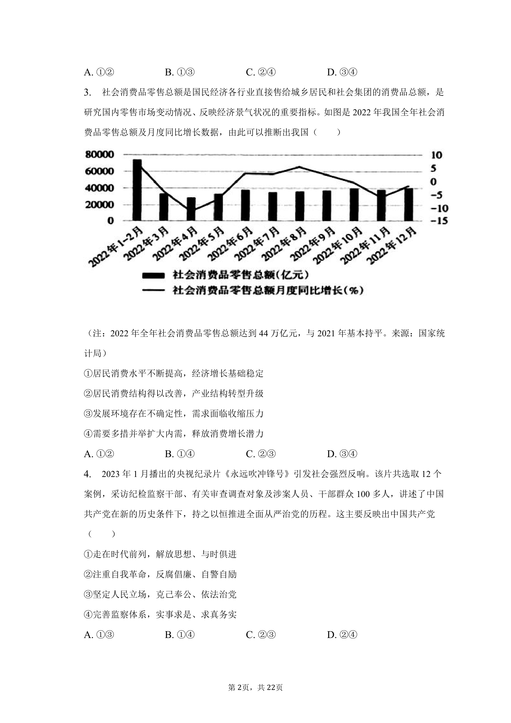 2023年山西省太原市高考政治模拟试卷（3月份）（含解析）.doc第2页