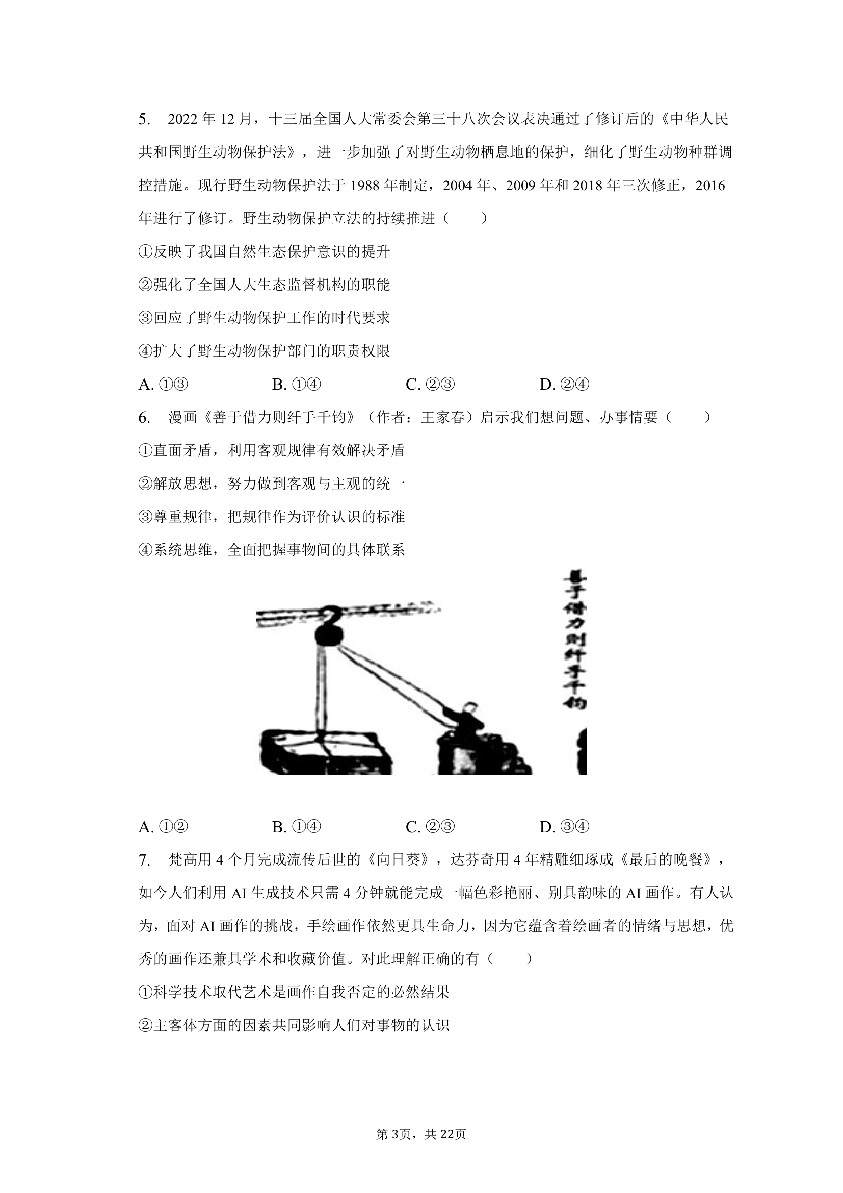 2023年山西省太原市高考政治模拟试卷（3月份）（含解析）.doc第3页