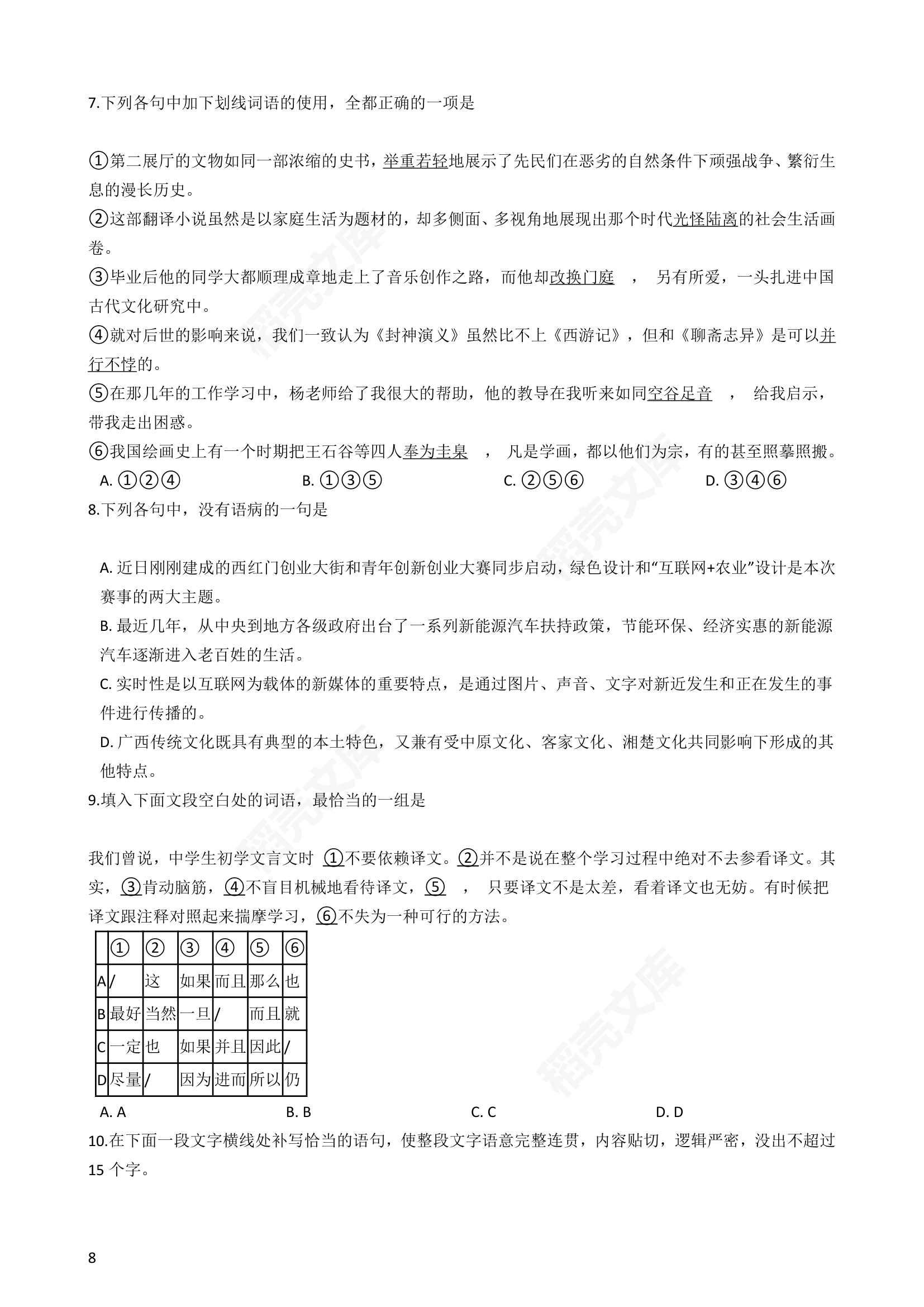 2016年高考语文真题试卷（新课标Ⅰ卷）(学生版).docx第8页