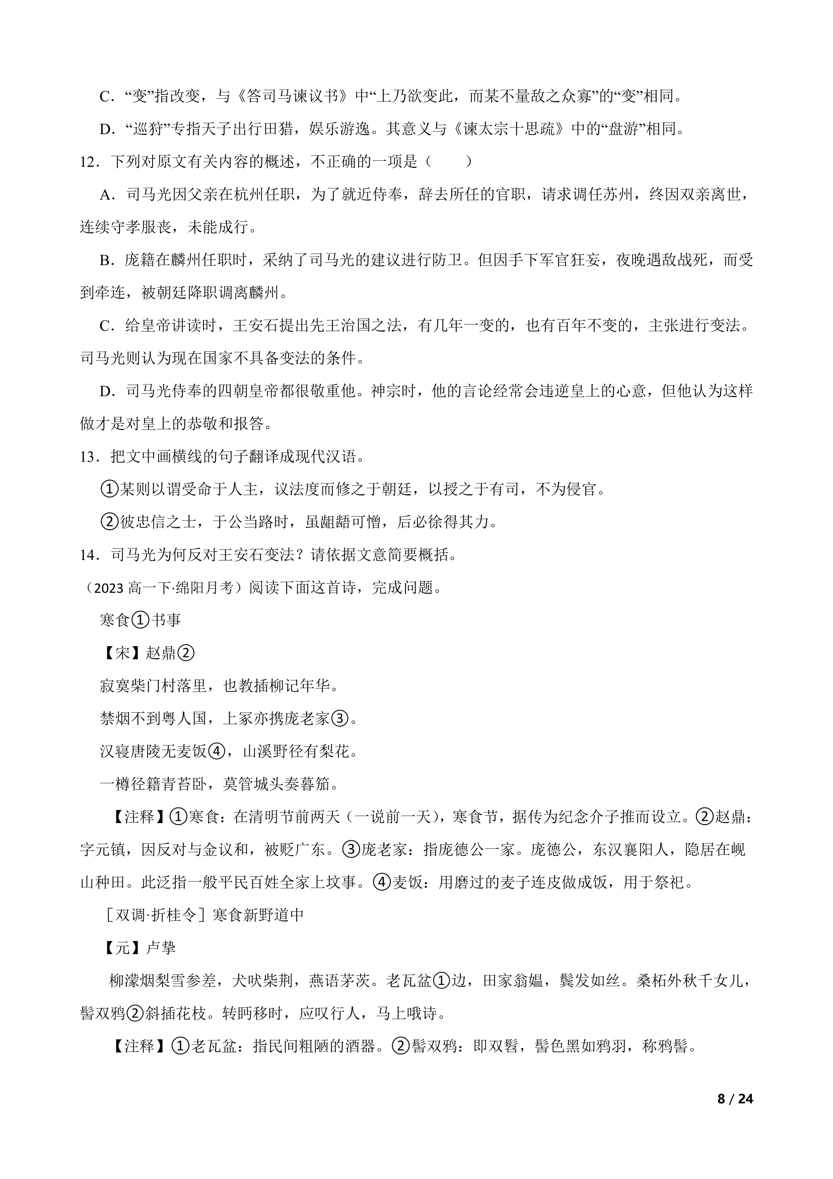 四川省绵阳南山名校2022-2023学年高一下学期语文6月月考试卷.doc第8页