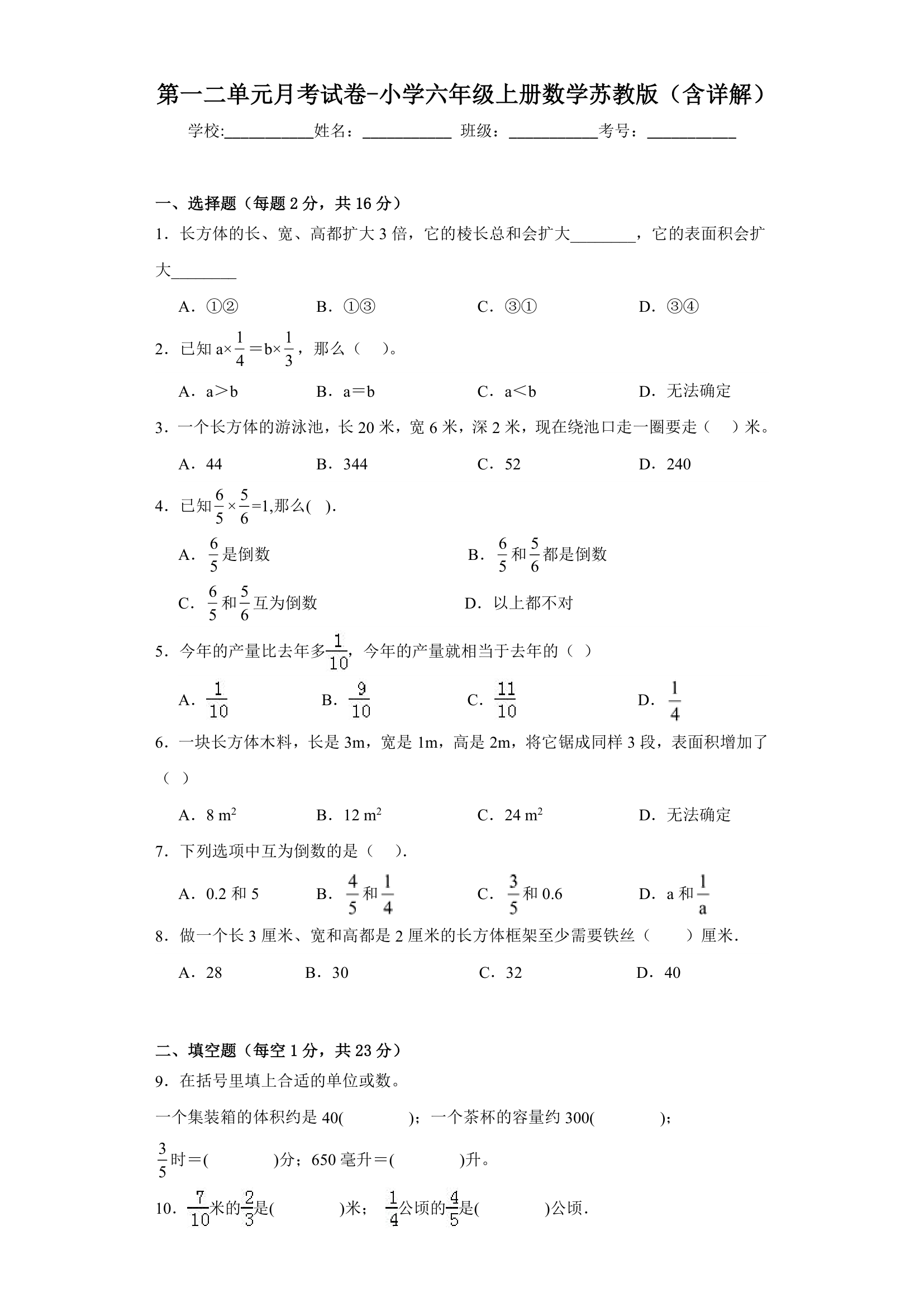 第一二单元月考试卷（试题）-六年级上册数学苏教版（含答案）.doc第1页