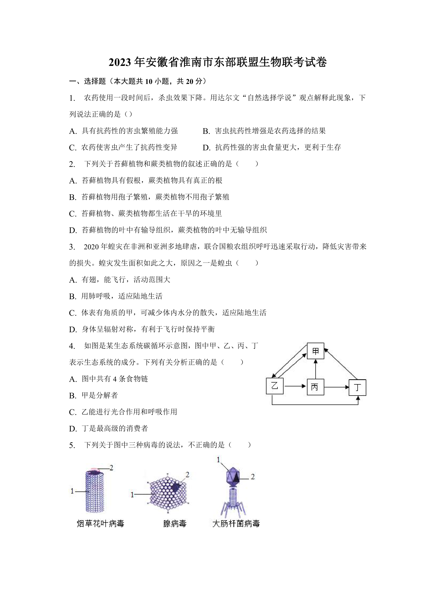 2023年安徽省淮南市东部联盟生物联考试卷（含解析）.doc第1页