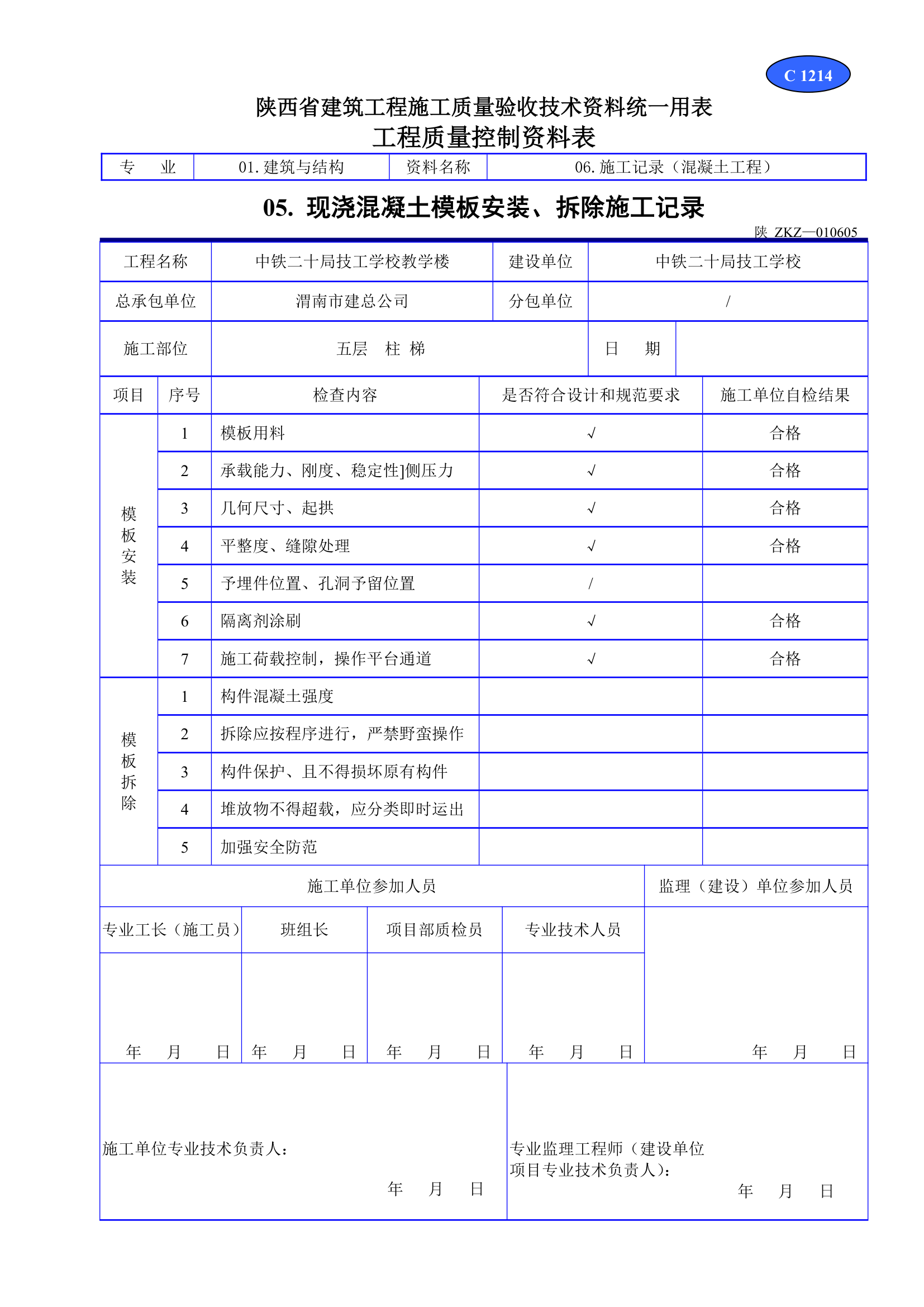 现浇混凝土模板安装拆除施工记录材料.doc