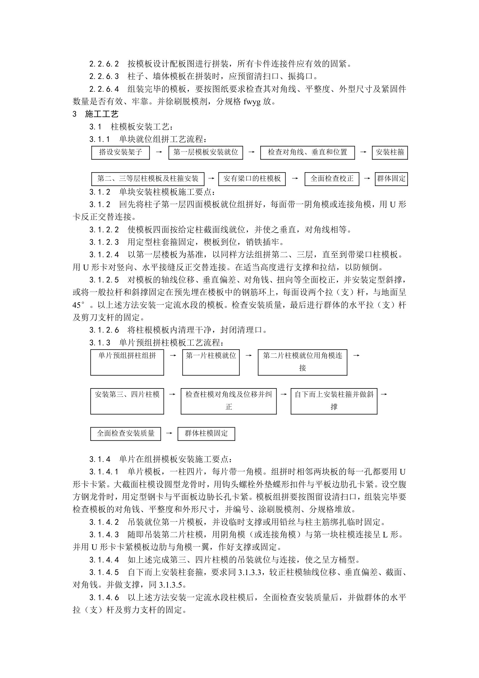 组合钢框木竹胶合板模板的安装与拆除.doc第2页