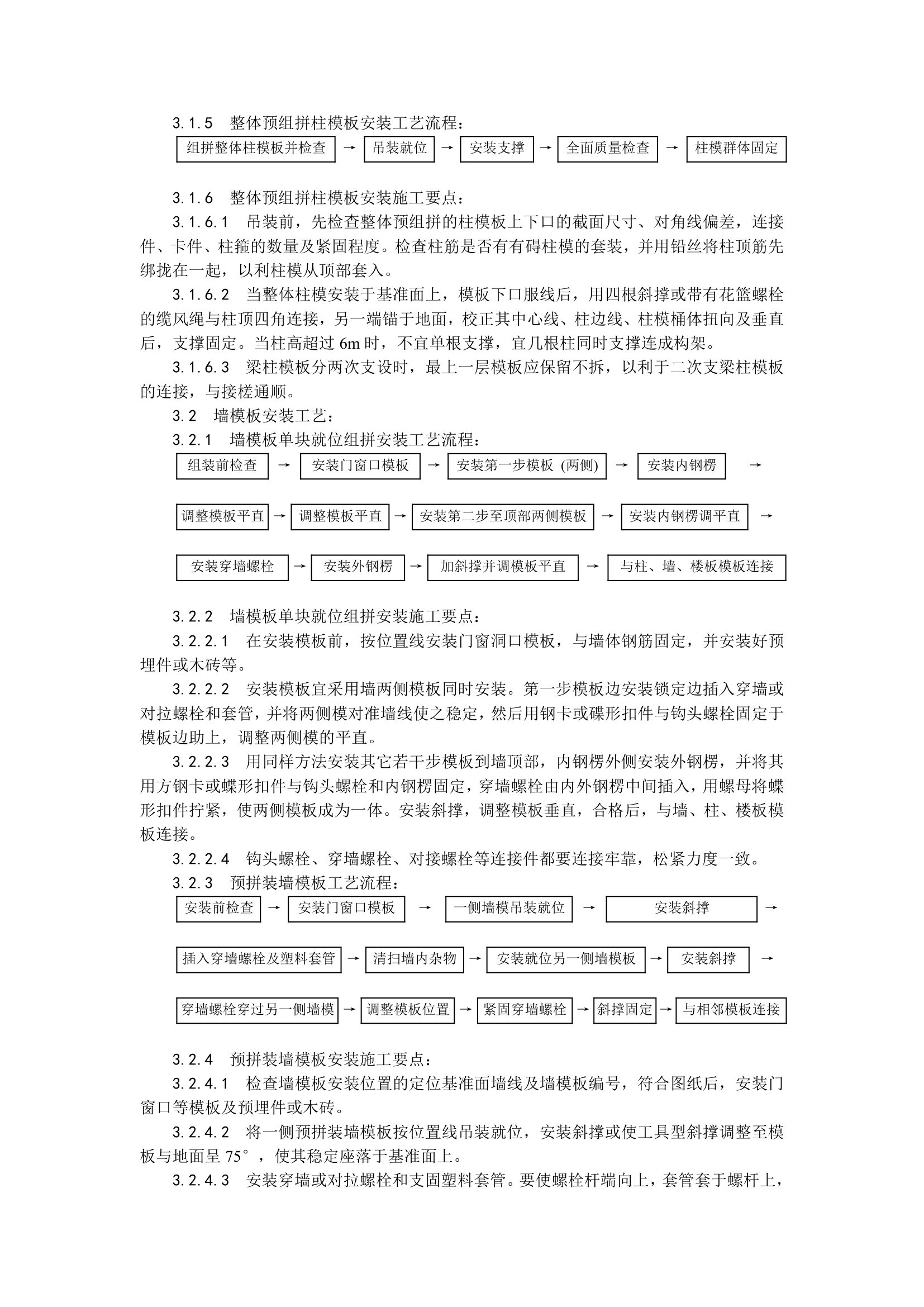 组合钢框木竹胶合板模板的安装与拆除.doc第3页