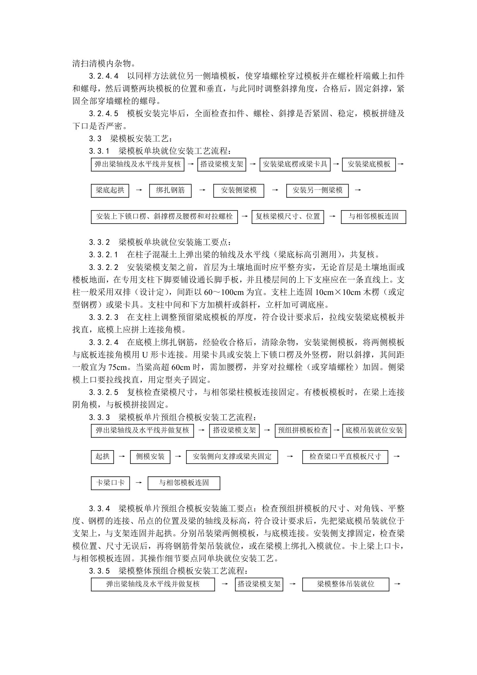 组合钢框木竹胶合板模板的安装与拆除.doc第4页