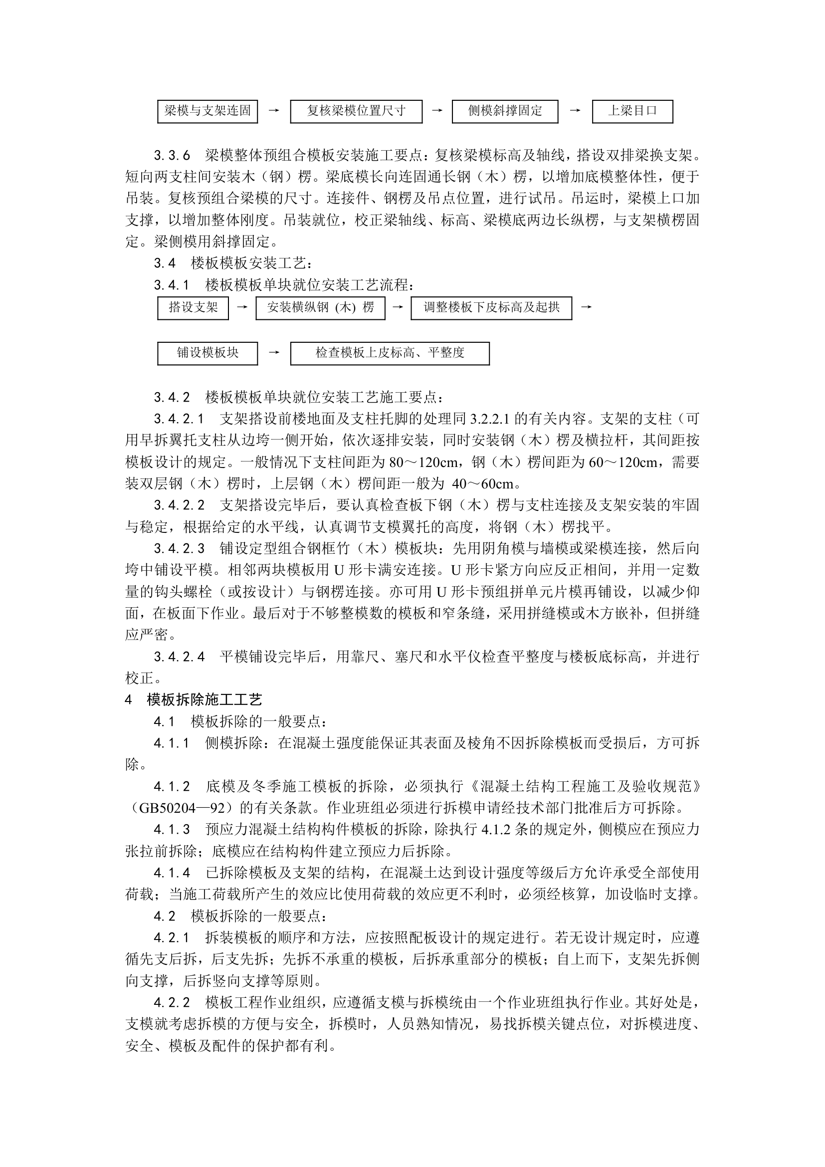 组合钢框木竹胶合板模板的安装与拆除.doc第5页