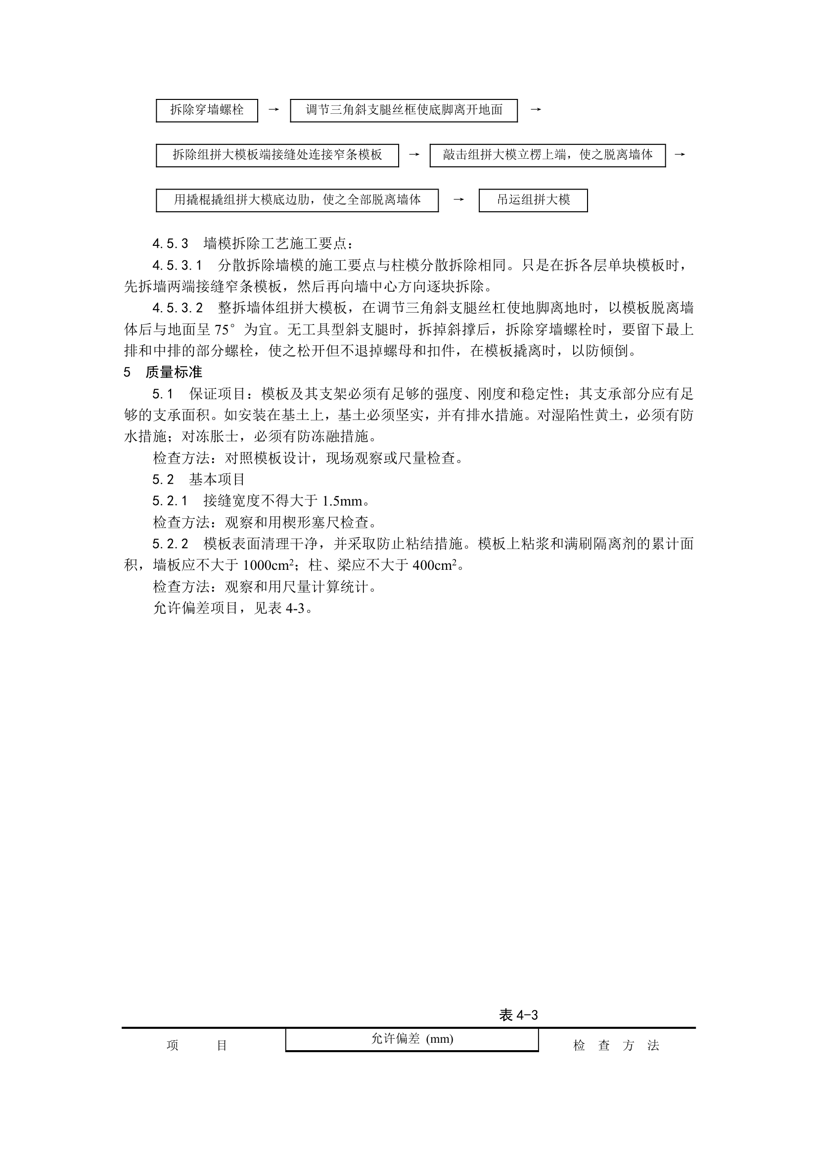 组合钢框木竹胶合板模板的安装与拆除.doc第7页