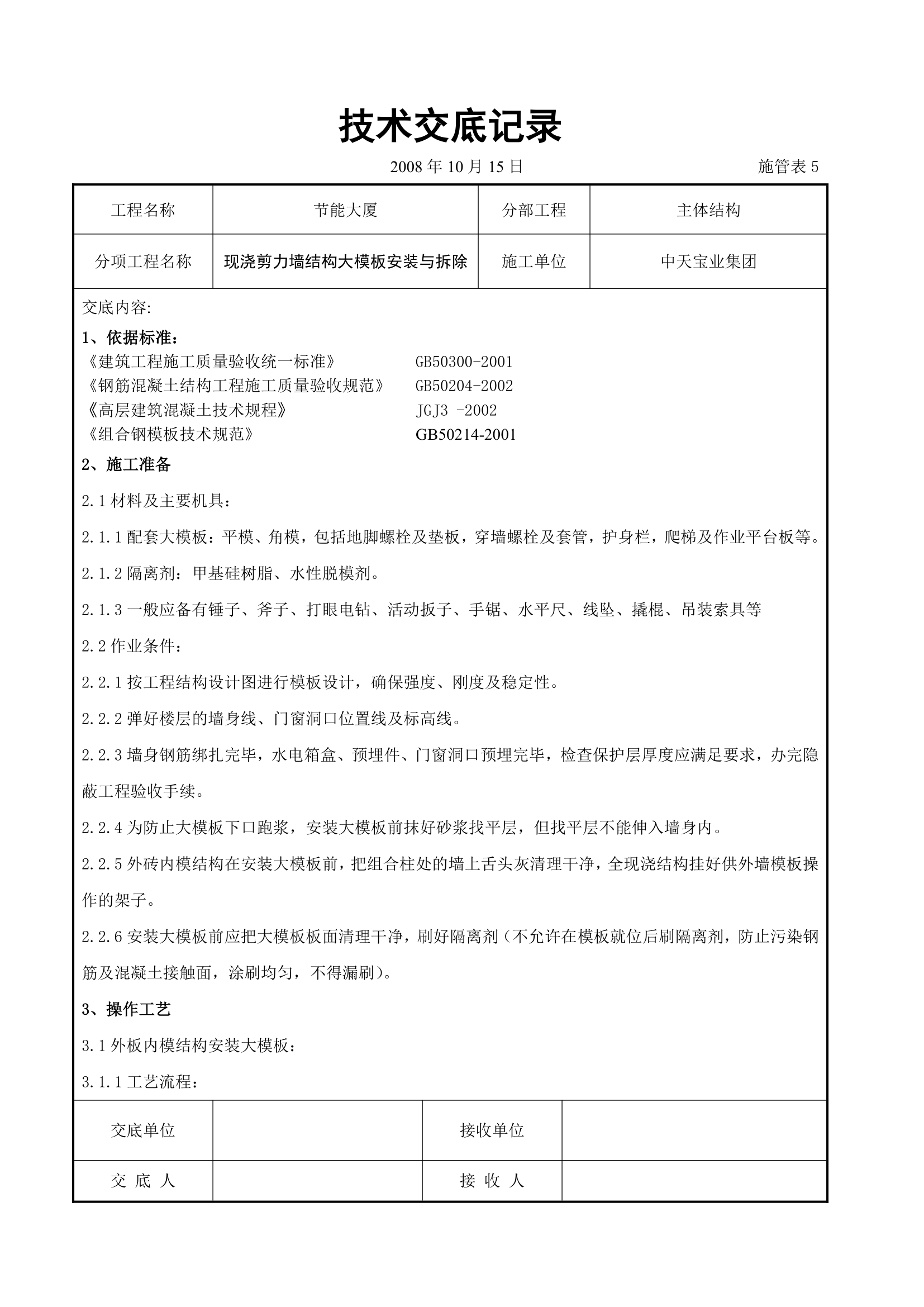 现浇剪力墙结构大模板安装与拆除交底记录.doc