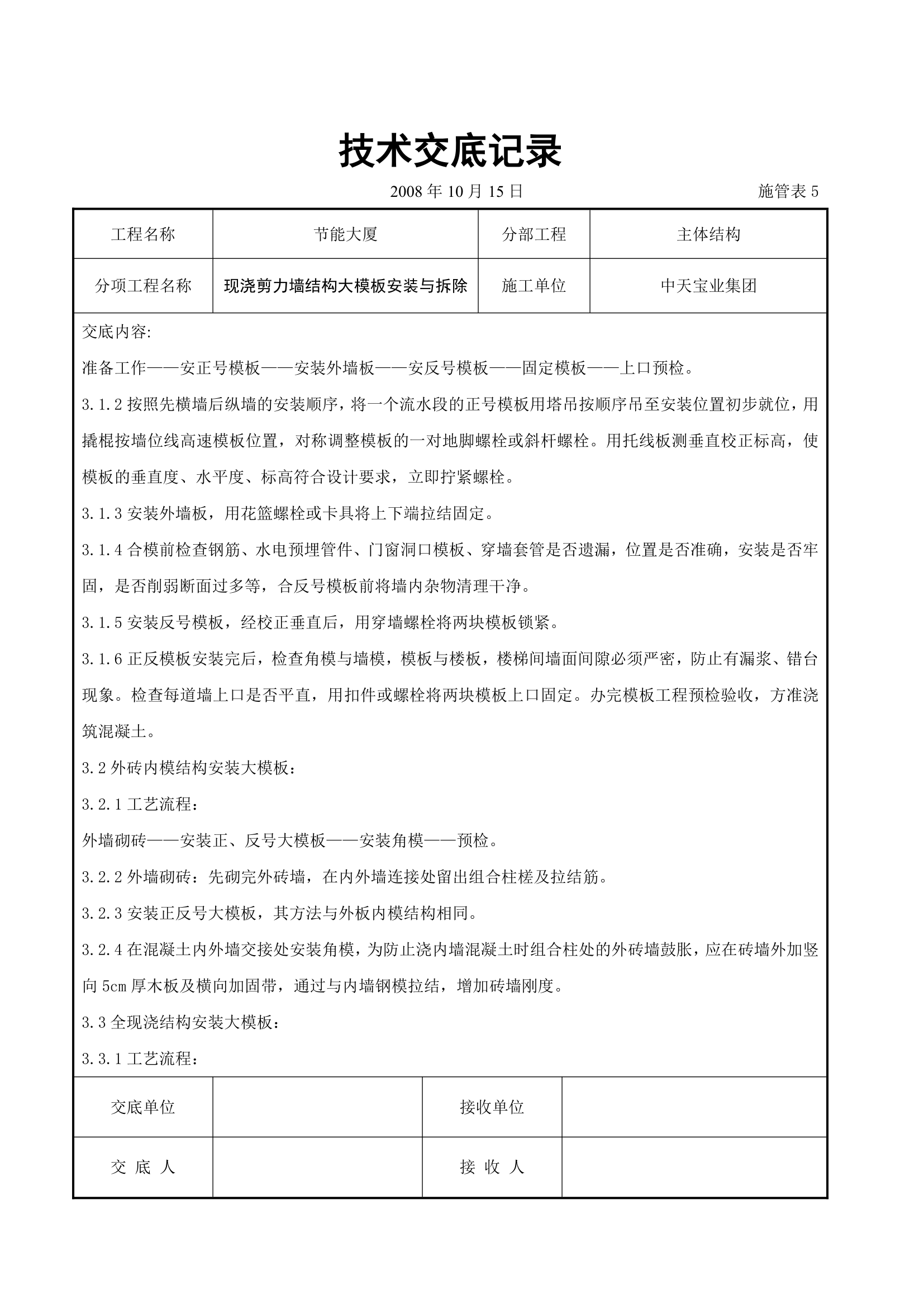 现浇剪力墙结构大模板安装与拆除交底记录.doc第2页