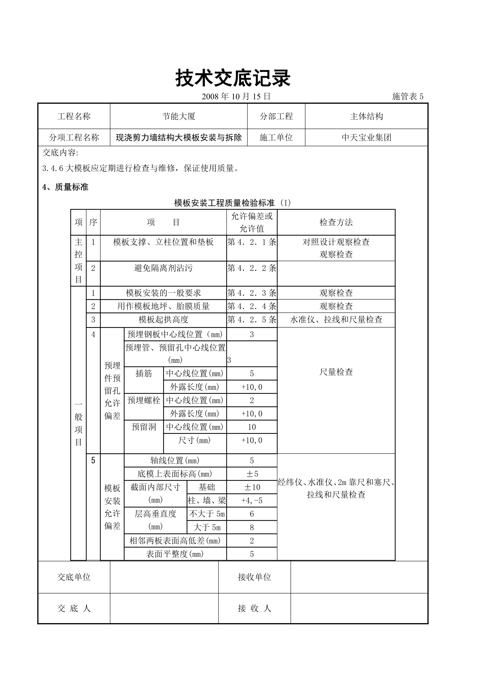 现浇剪力墙结构大模板安装与拆除交底记录.doc第4页