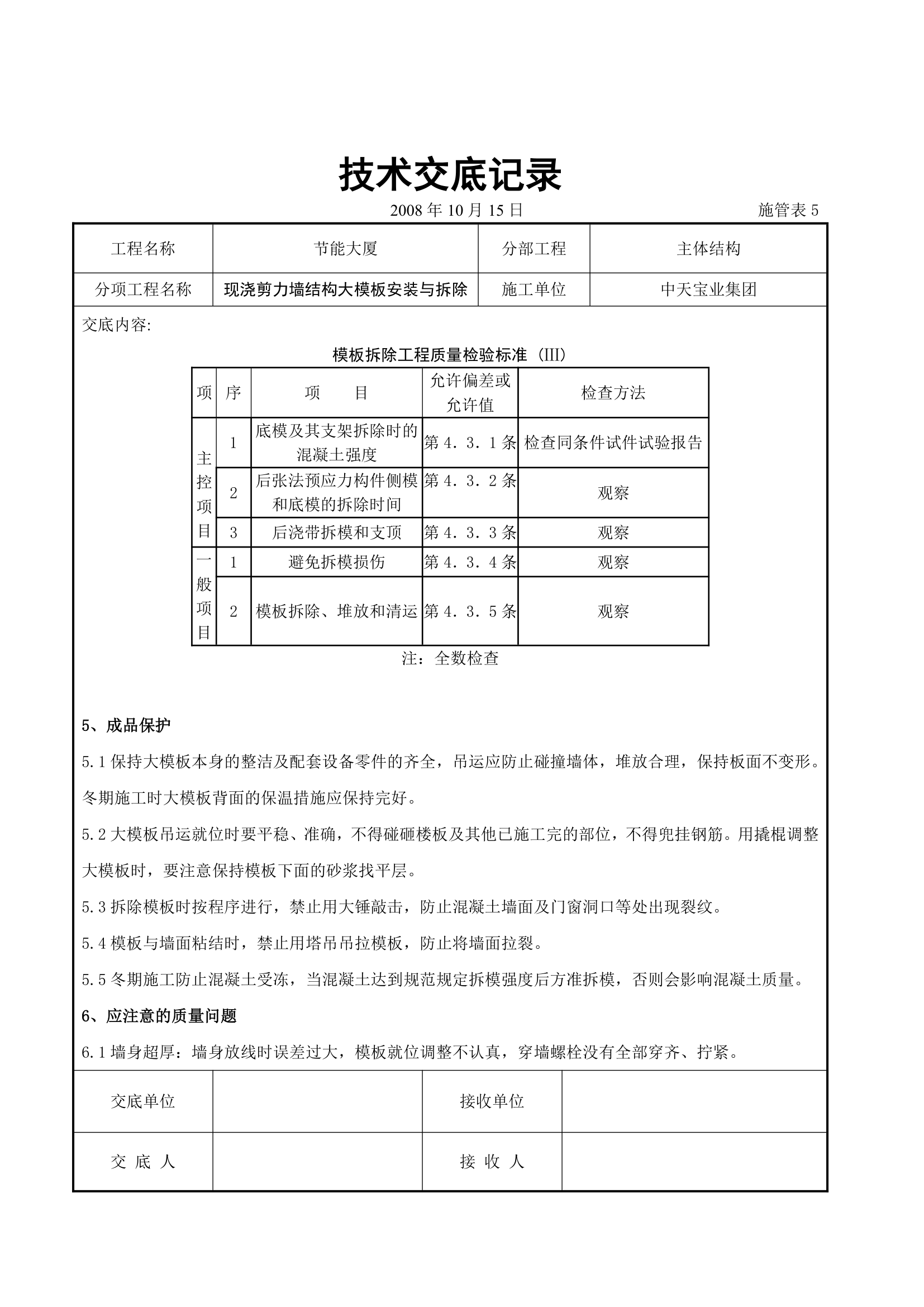 现浇剪力墙结构大模板安装与拆除交底记录.doc第5页