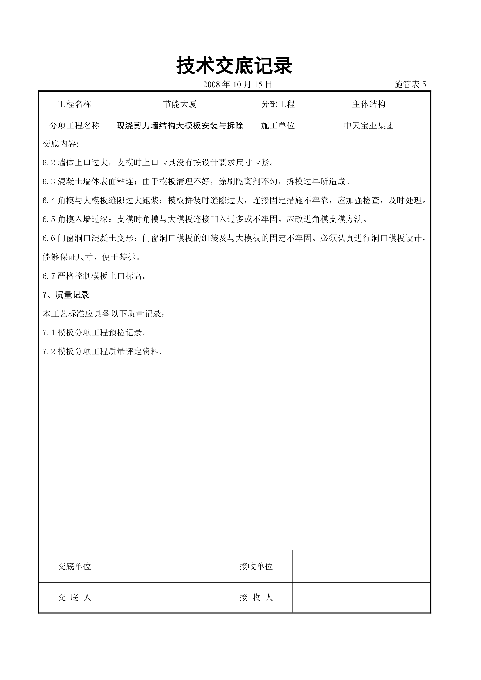 现浇剪力墙结构大模板安装与拆除交底记录.doc第6页