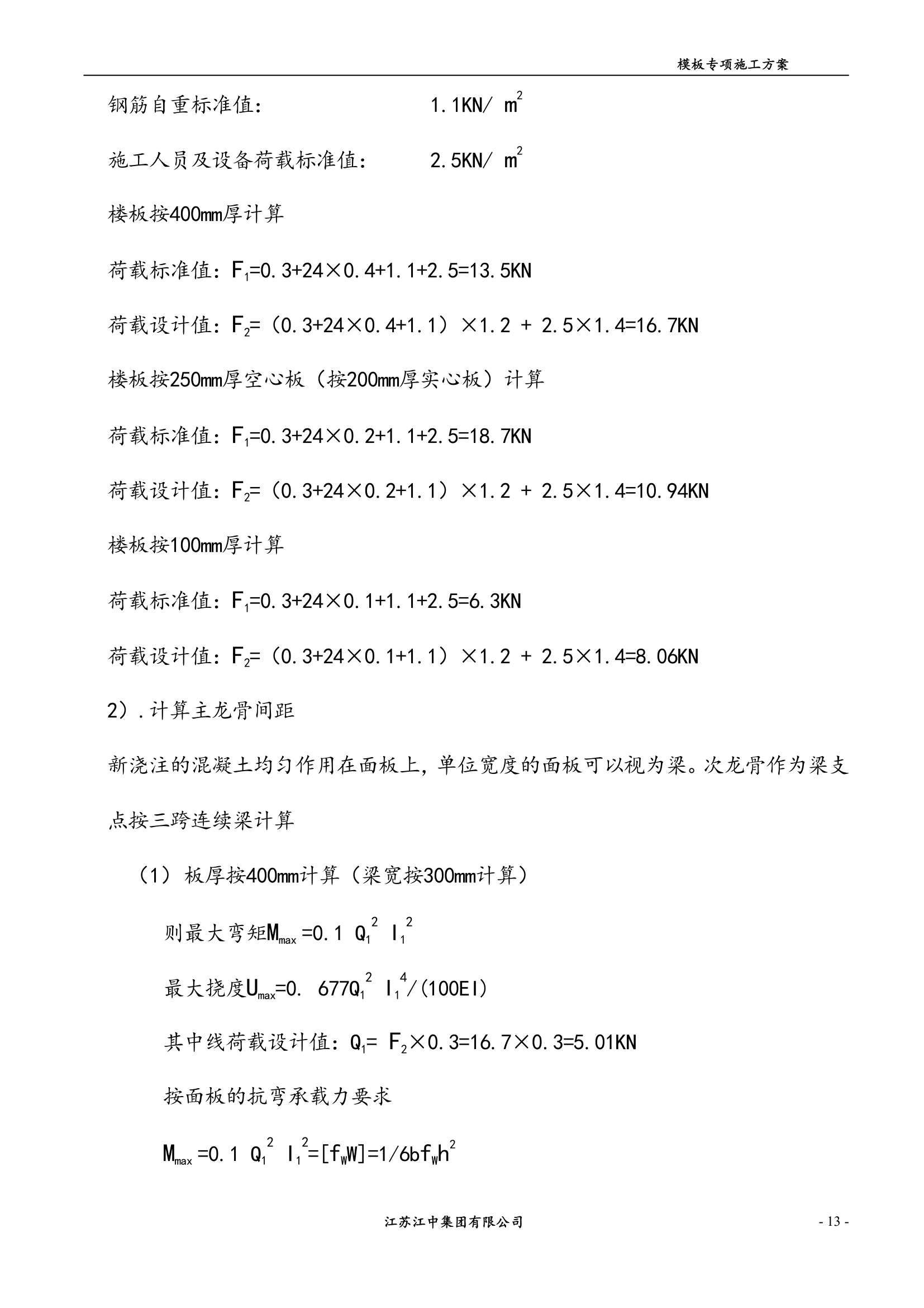 某地区模板专项施工方案安全性性计算书.doc第13页