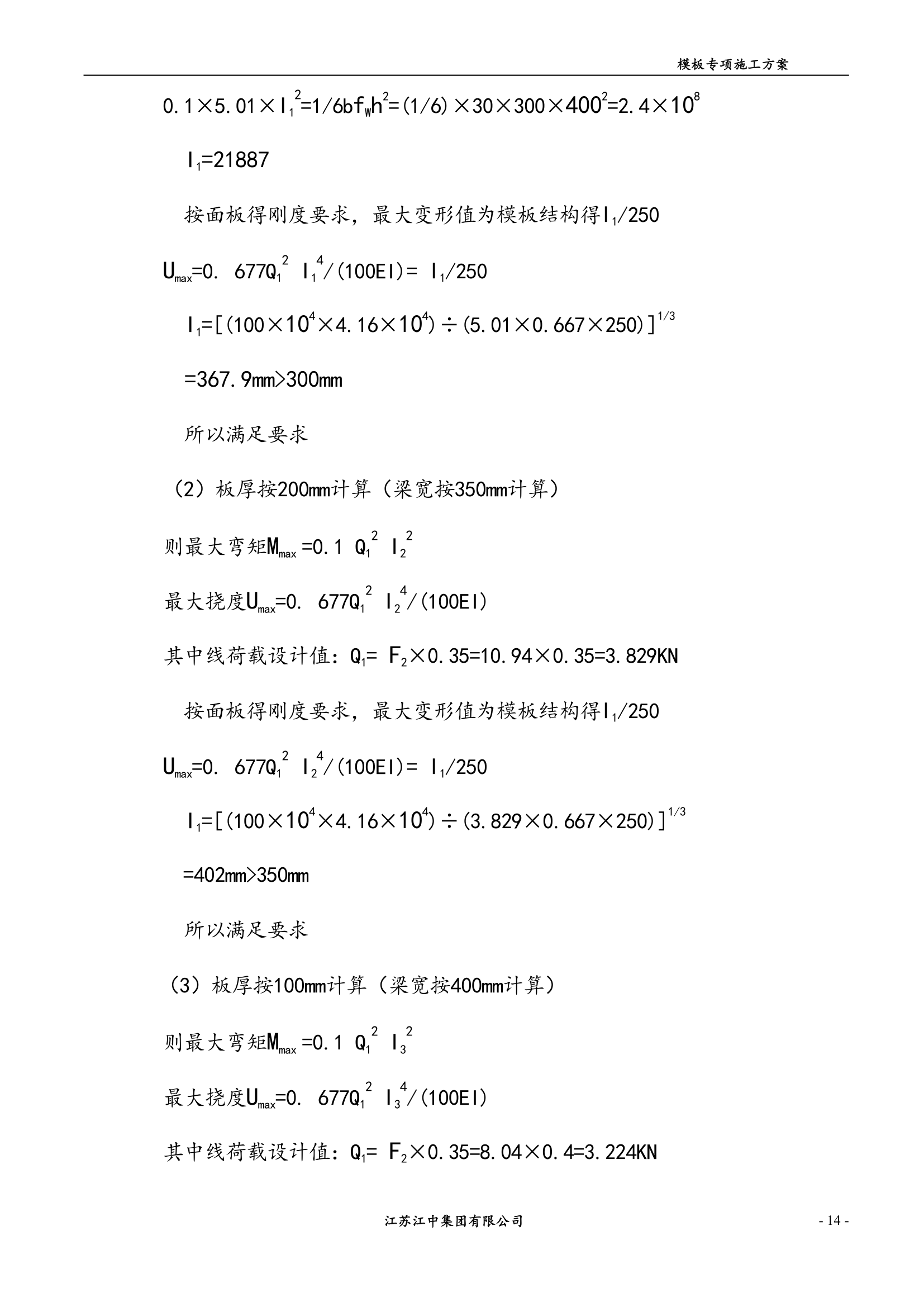 某地区模板专项施工方案安全性性计算书.doc第14页