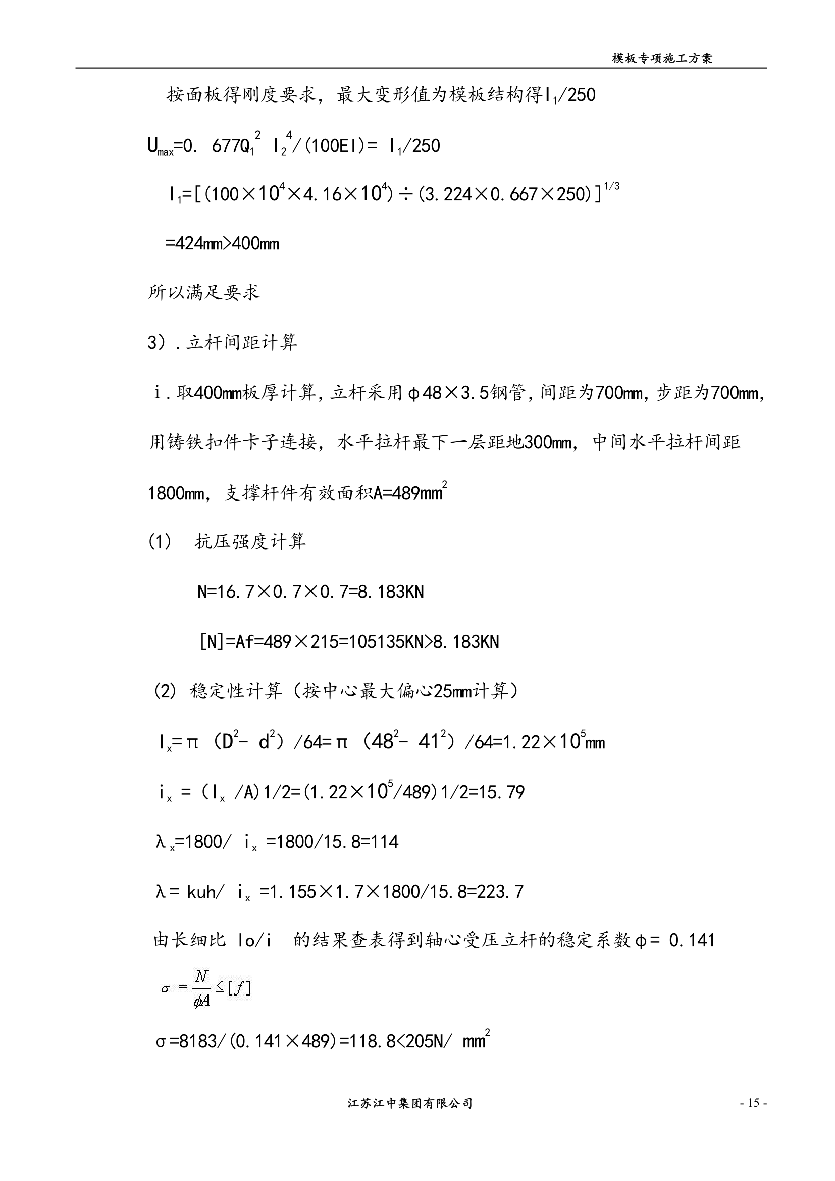 某地区模板专项施工方案安全性性计算书.doc第15页