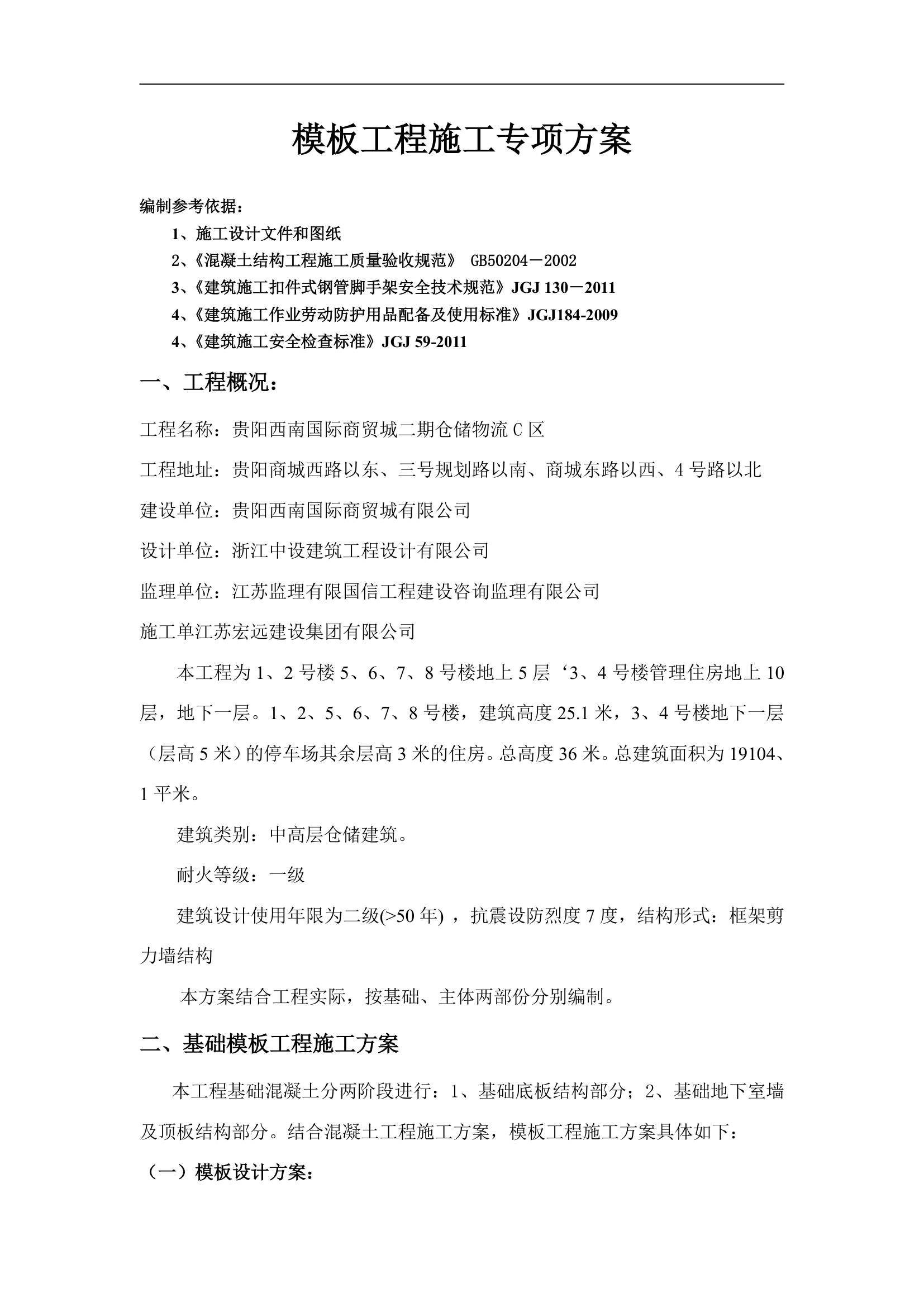 仓储物流C区模板工程施工专项方案.docx