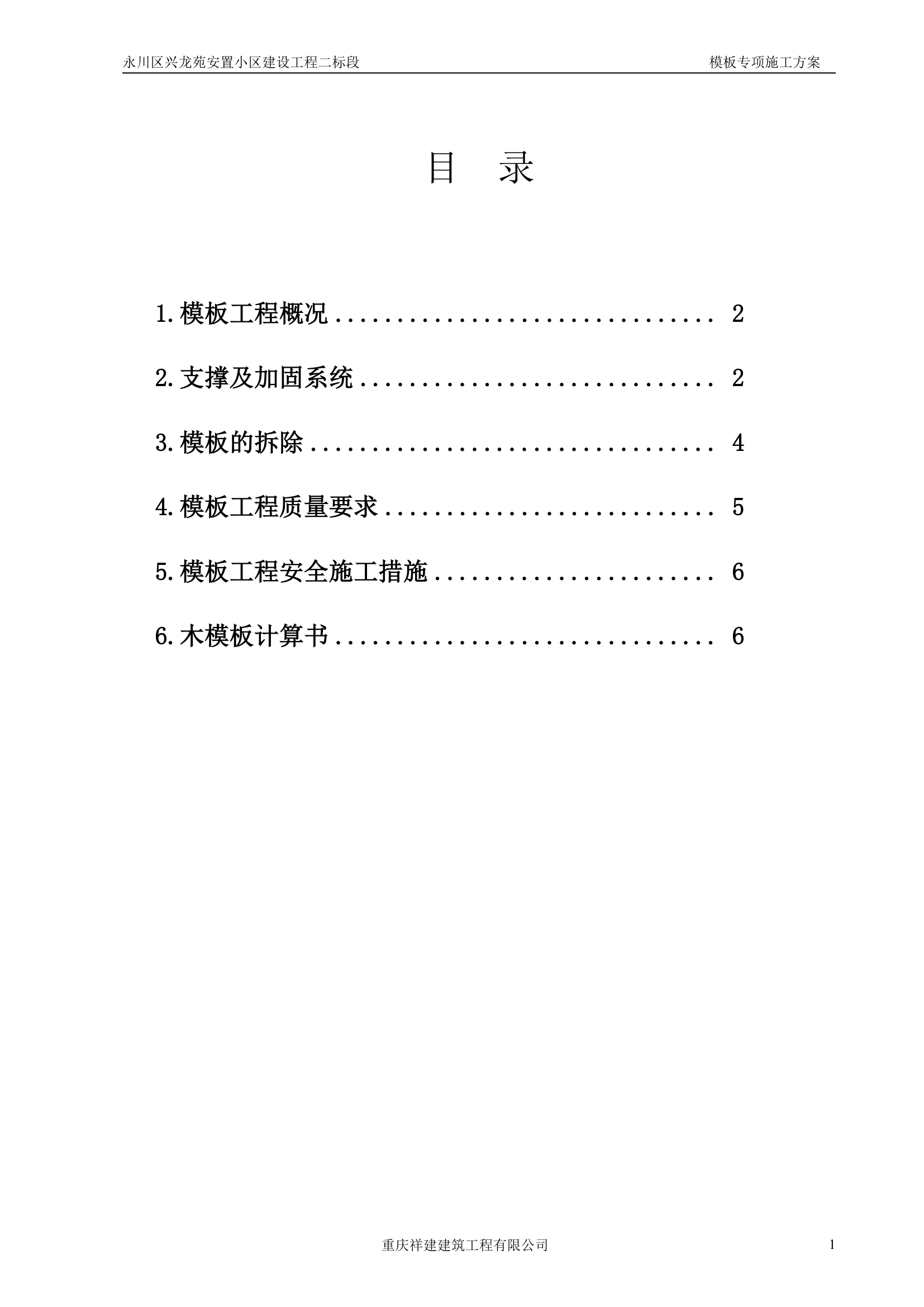 永川区兴龙苑安置小区模板工程专项施工方案.doc