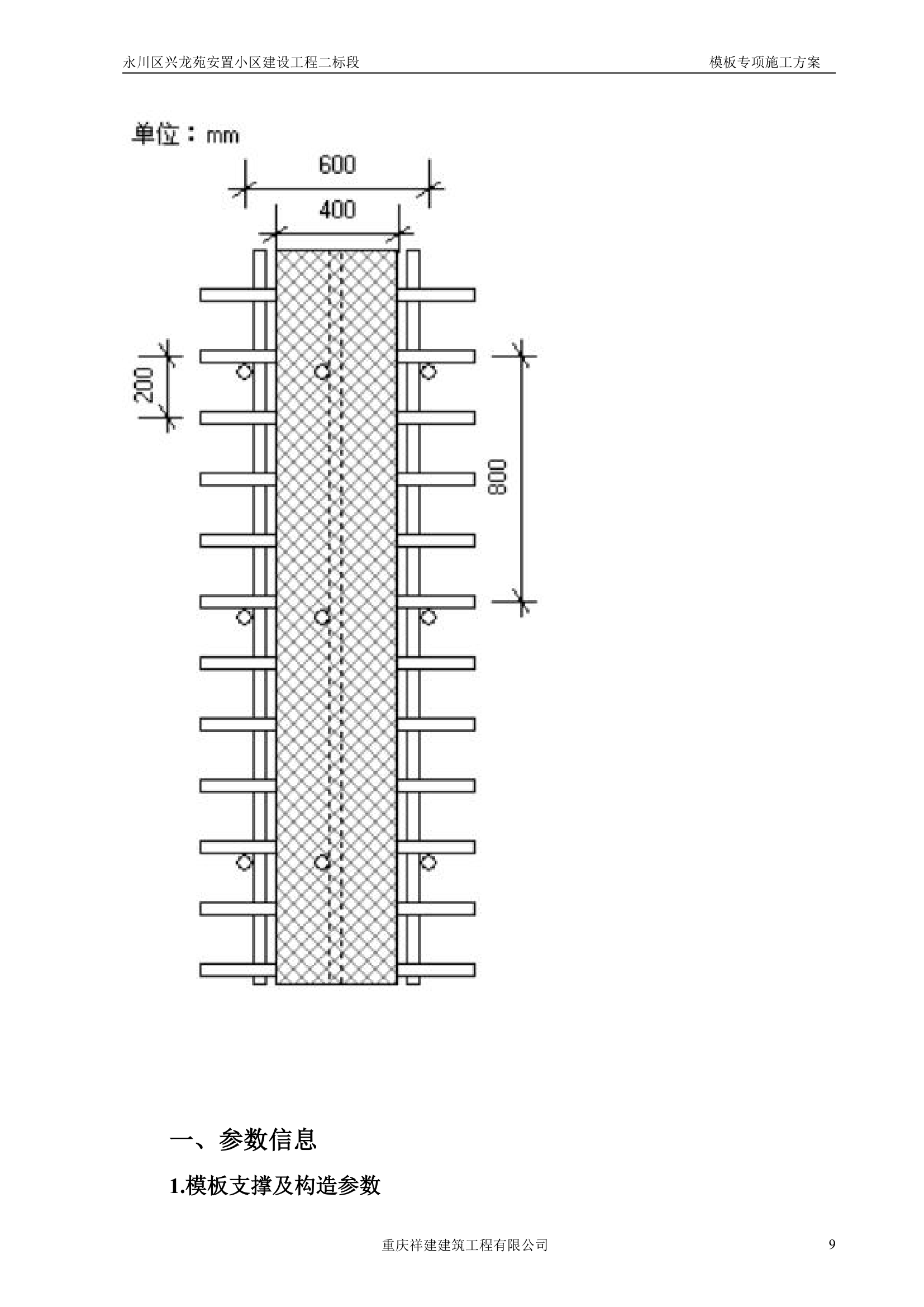 永川区兴龙苑安置小区模板工程专项施工方案.doc第9页