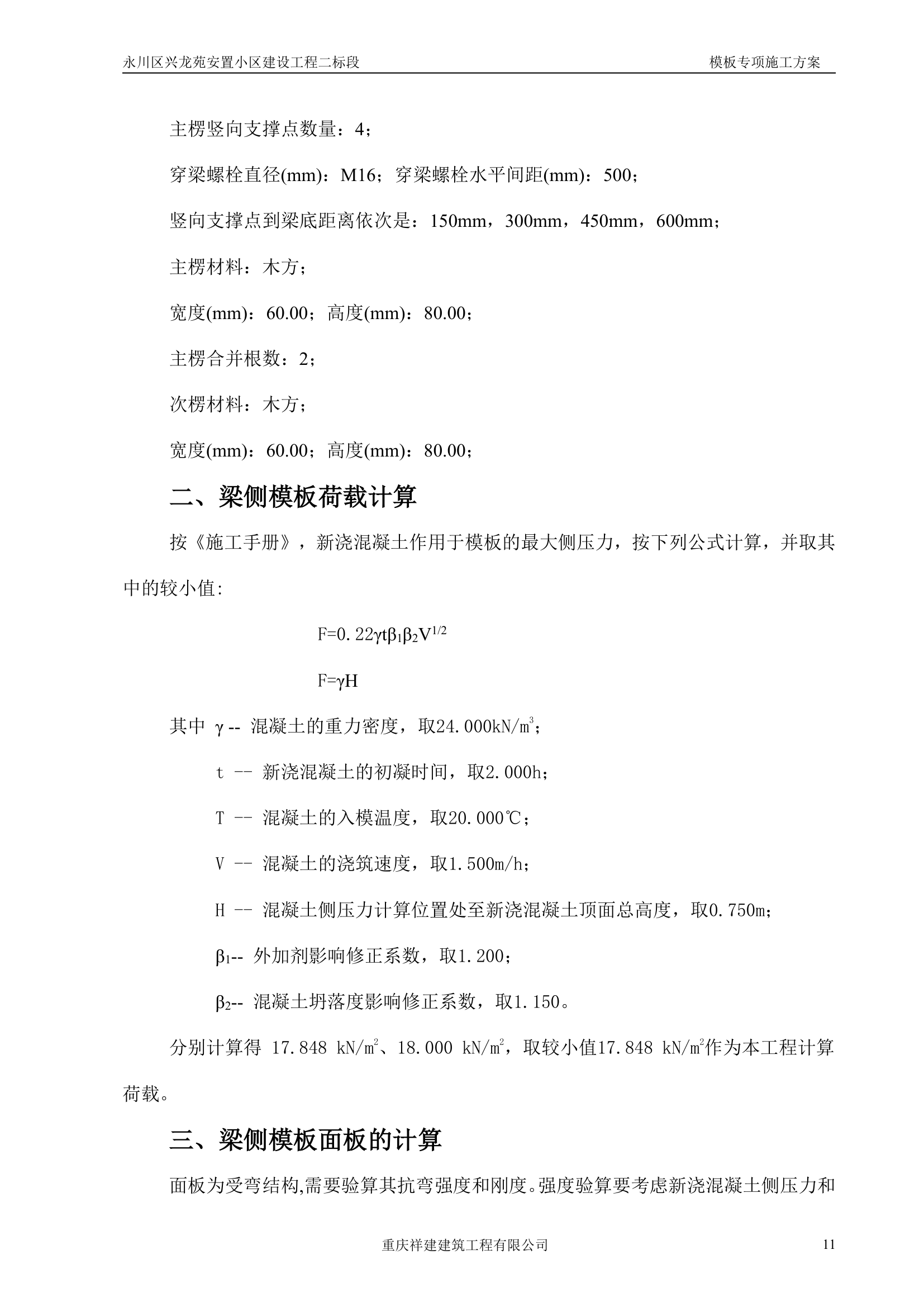 永川区兴龙苑安置小区模板工程专项施工方案.doc第11页