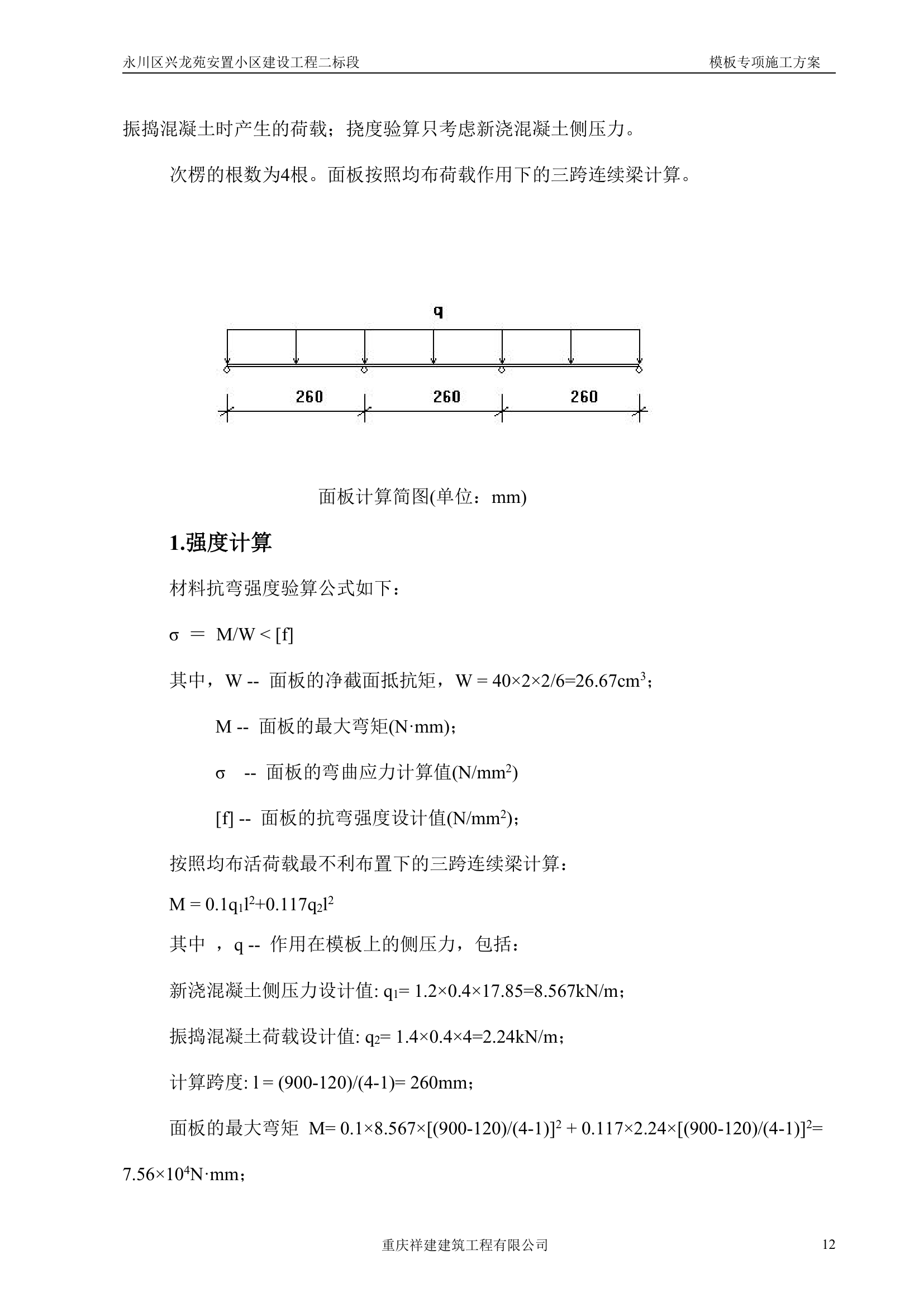 永川区兴龙苑安置小区模板工程专项施工方案.doc第12页