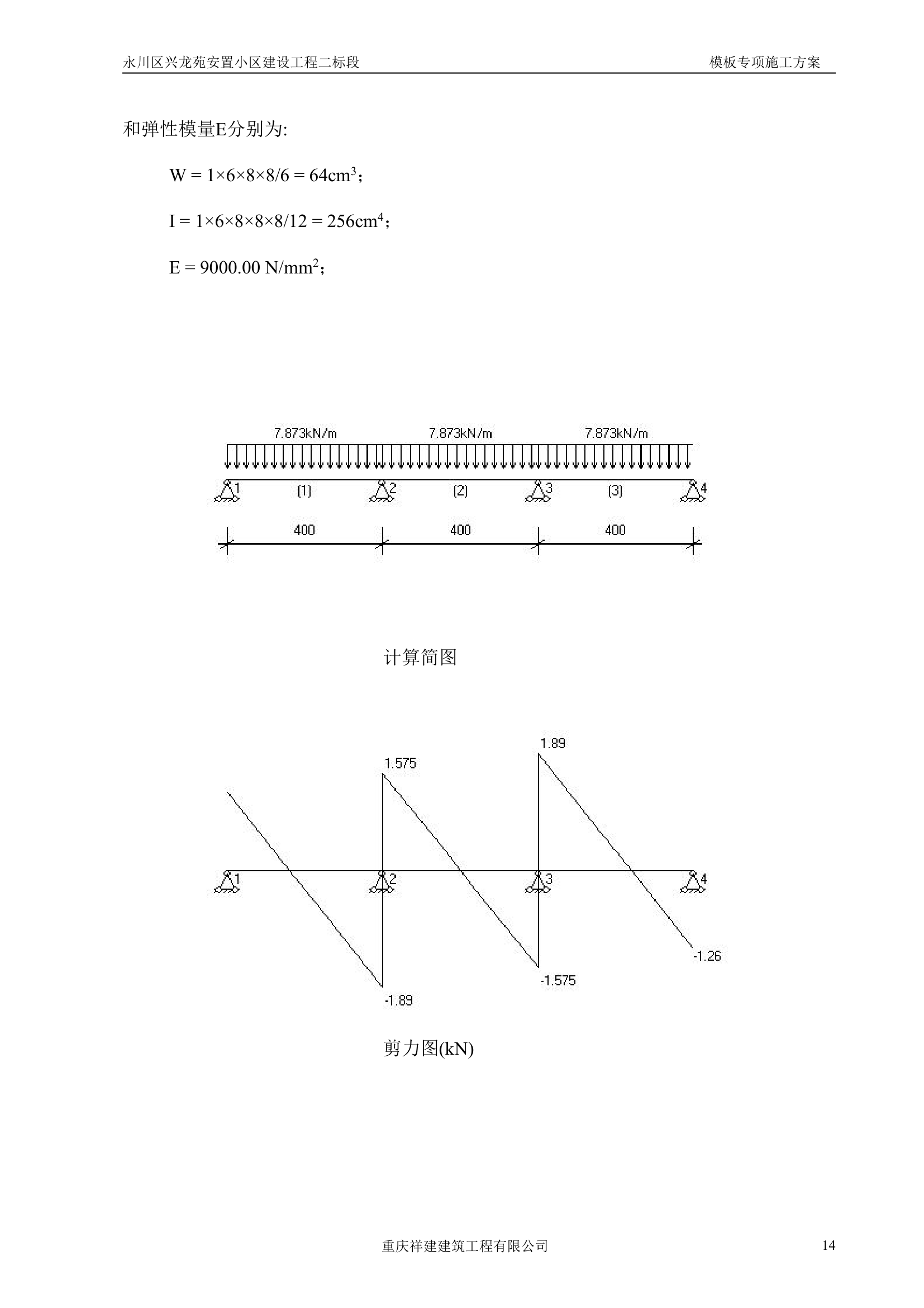 永川区兴龙苑安置小区模板工程专项施工方案.doc第14页