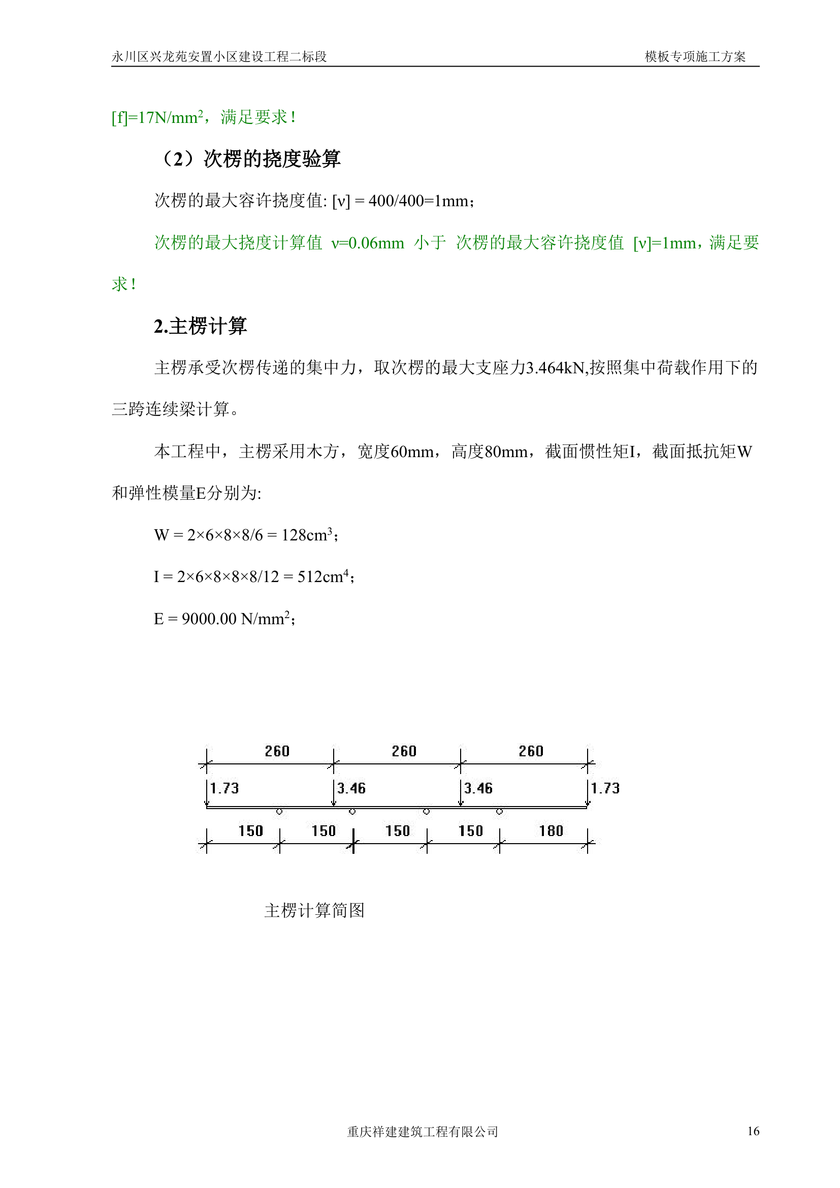 永川区兴龙苑安置小区模板工程专项施工方案.doc第16页