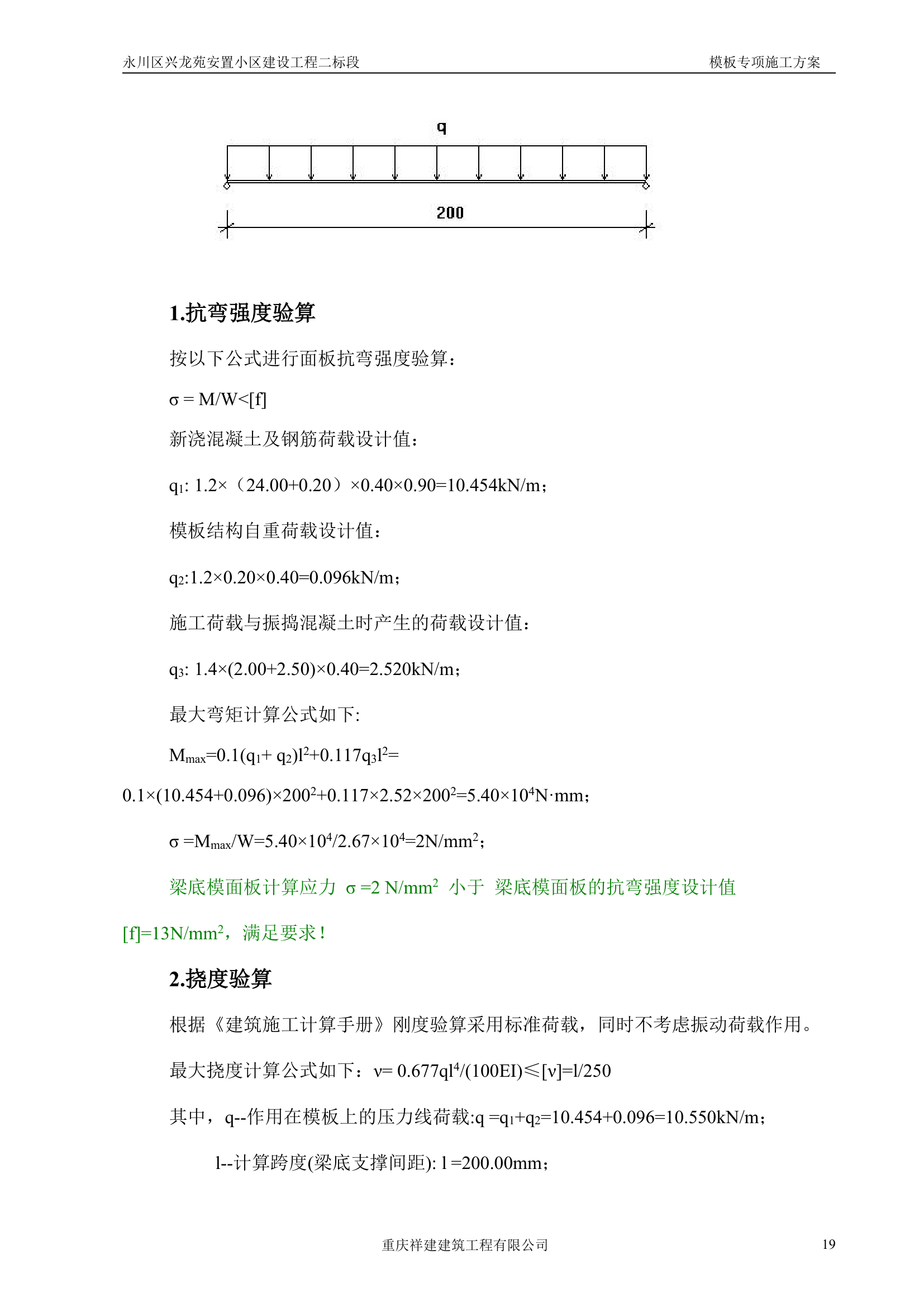 永川区兴龙苑安置小区模板工程专项施工方案.doc第19页