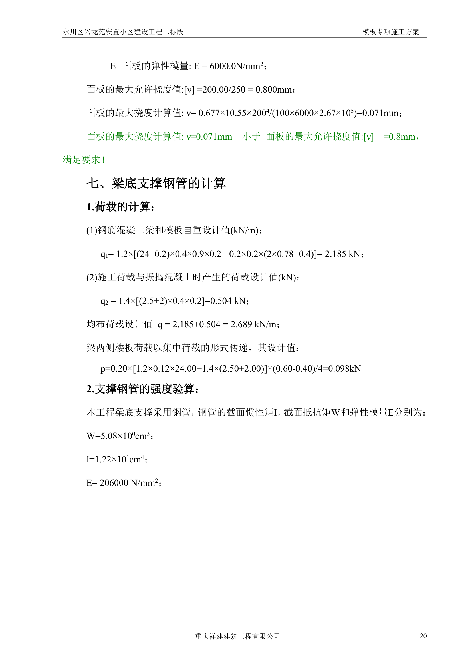 永川区兴龙苑安置小区模板工程专项施工方案.doc第20页