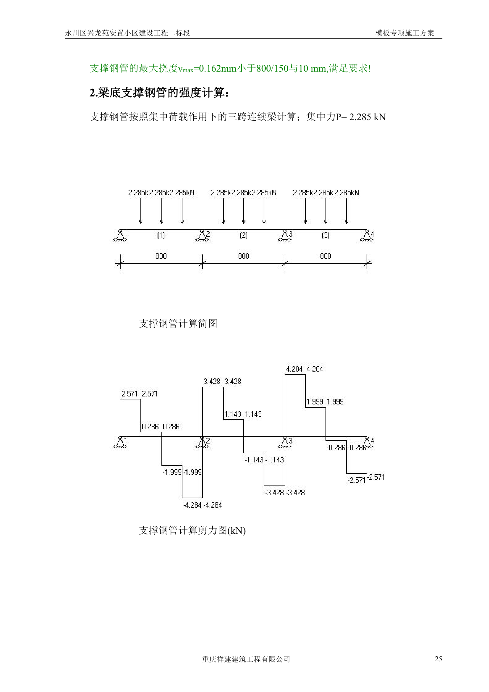 永川区兴龙苑安置小区模板工程专项施工方案.doc第25页