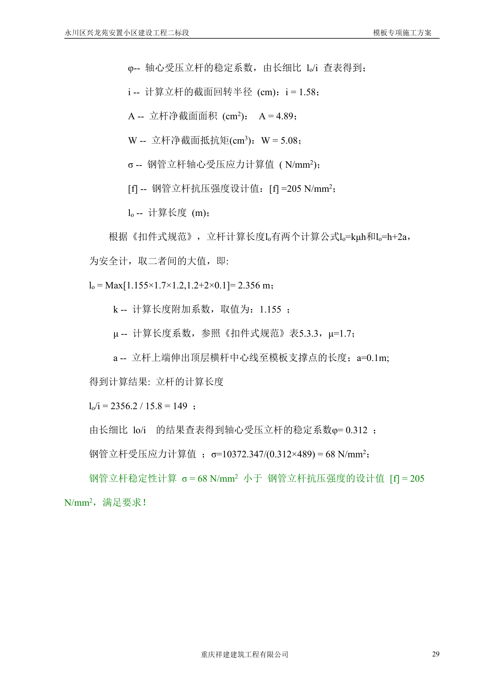 永川区兴龙苑安置小区模板工程专项施工方案.doc第29页