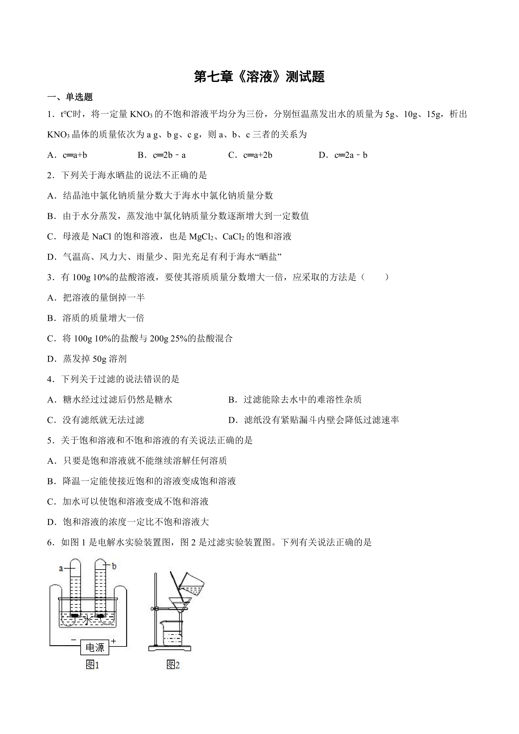 九年级化学科粤版（2012）下册  第七章溶液测试题（含答案）.doc