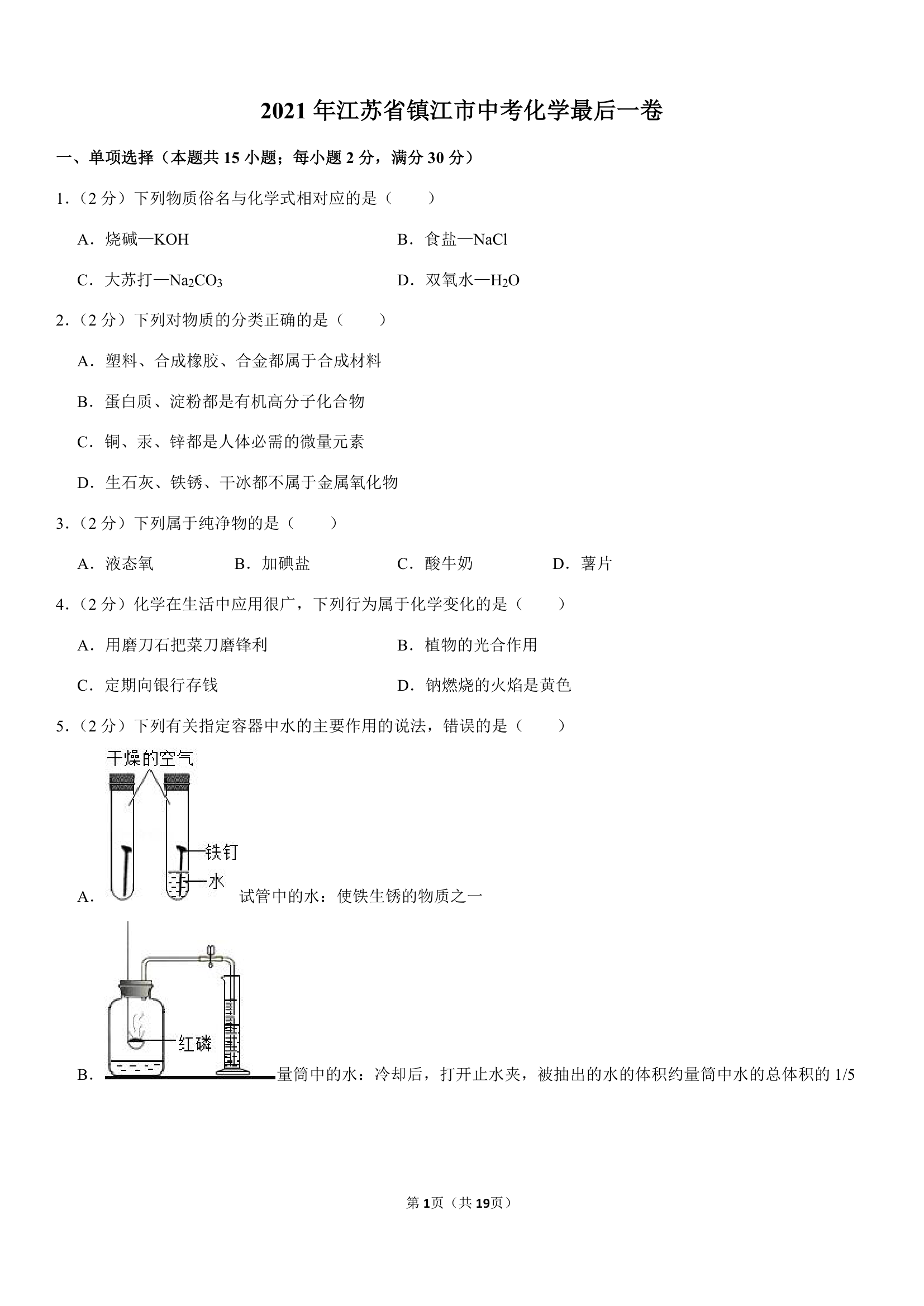 2021年江苏省镇江市中考化学最后一卷（Word+解析答案）.doc