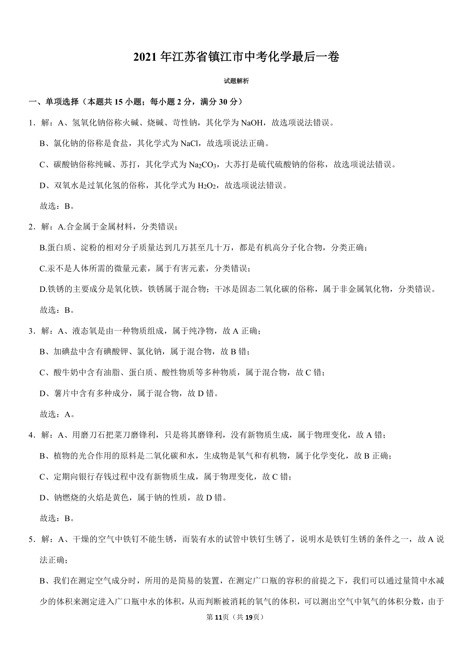 2021年江苏省镇江市中考化学最后一卷（Word+解析答案）.doc第11页