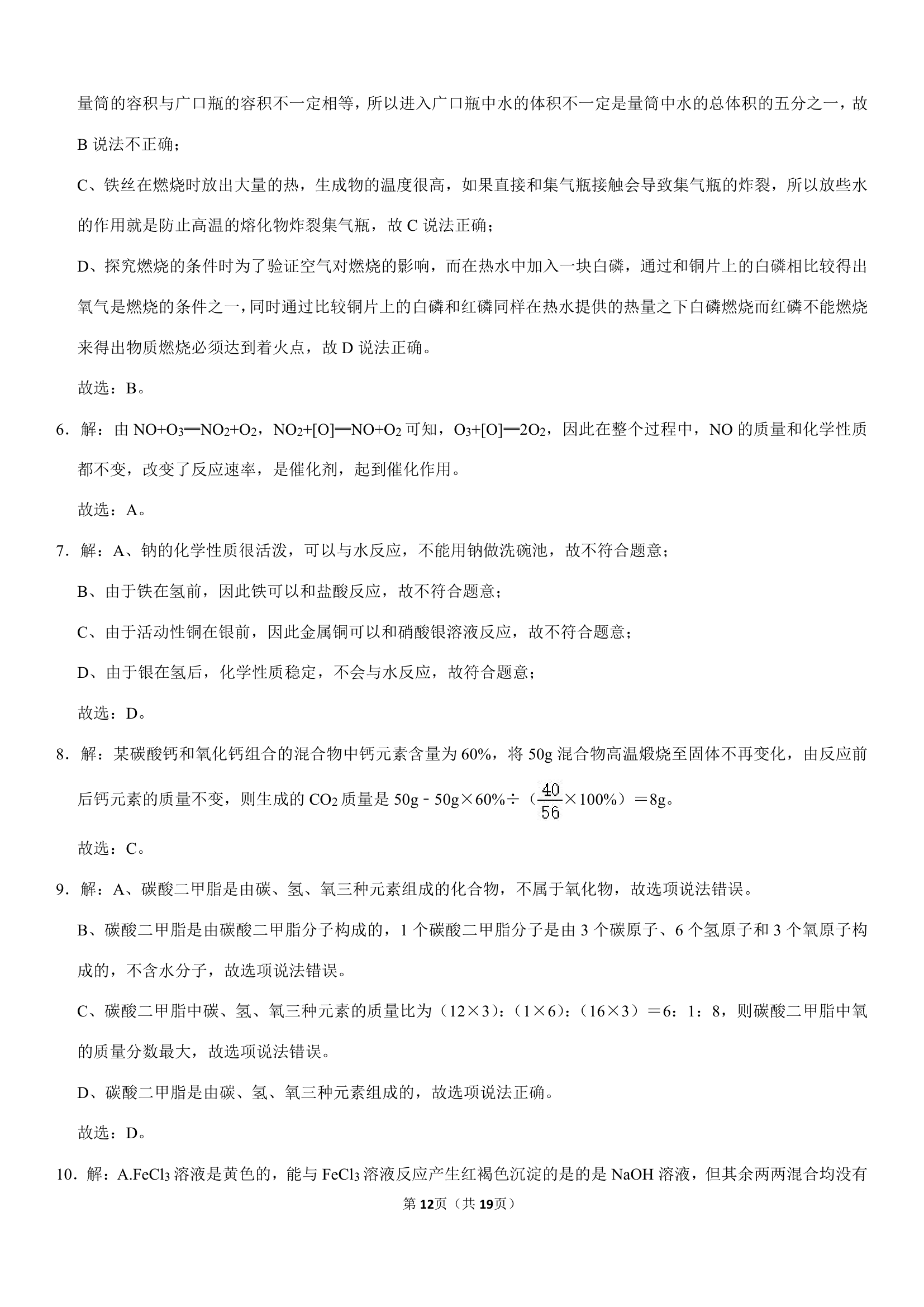 2021年江苏省镇江市中考化学最后一卷（Word+解析答案）.doc第12页