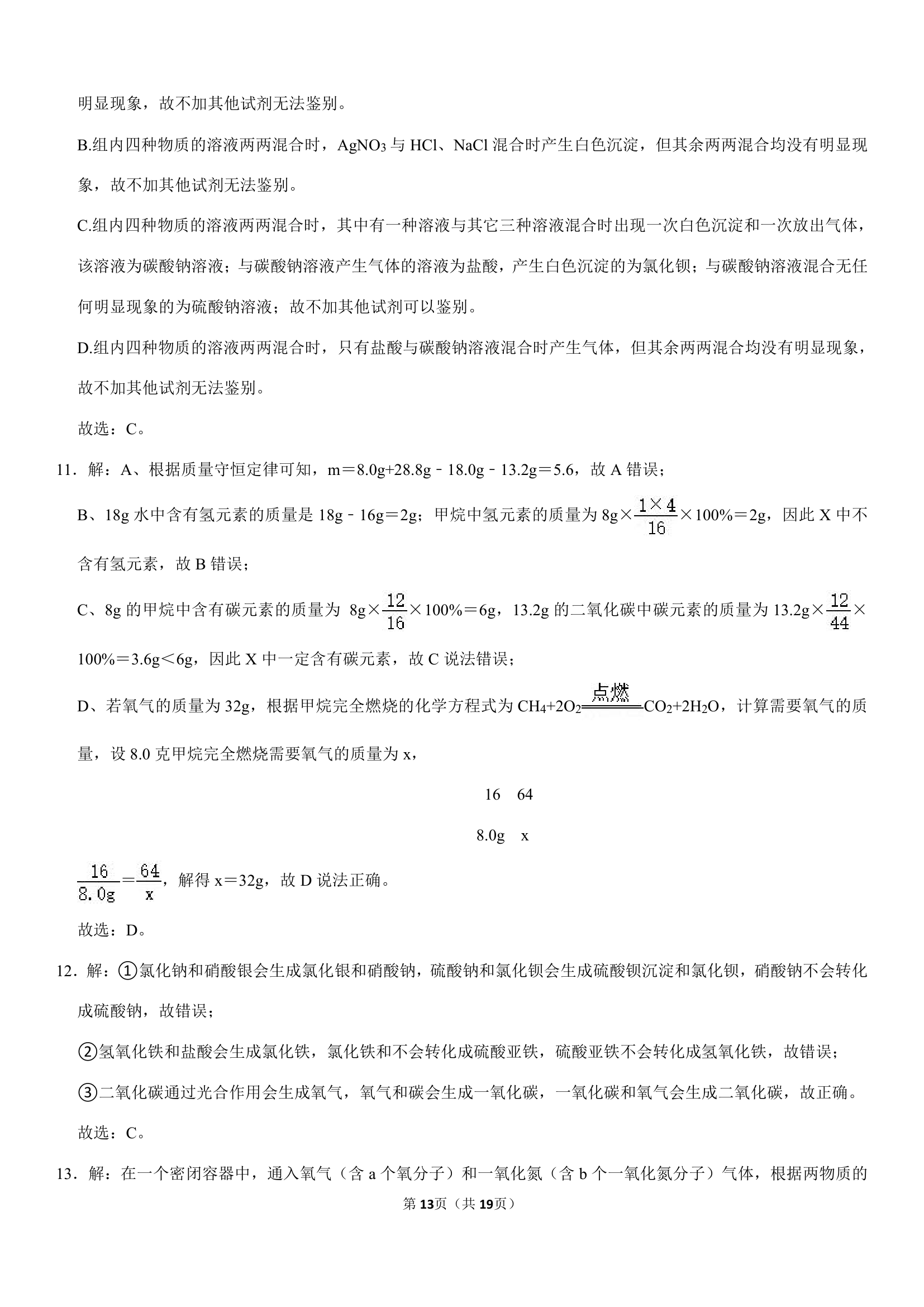 2021年江苏省镇江市中考化学最后一卷（Word+解析答案）.doc第13页