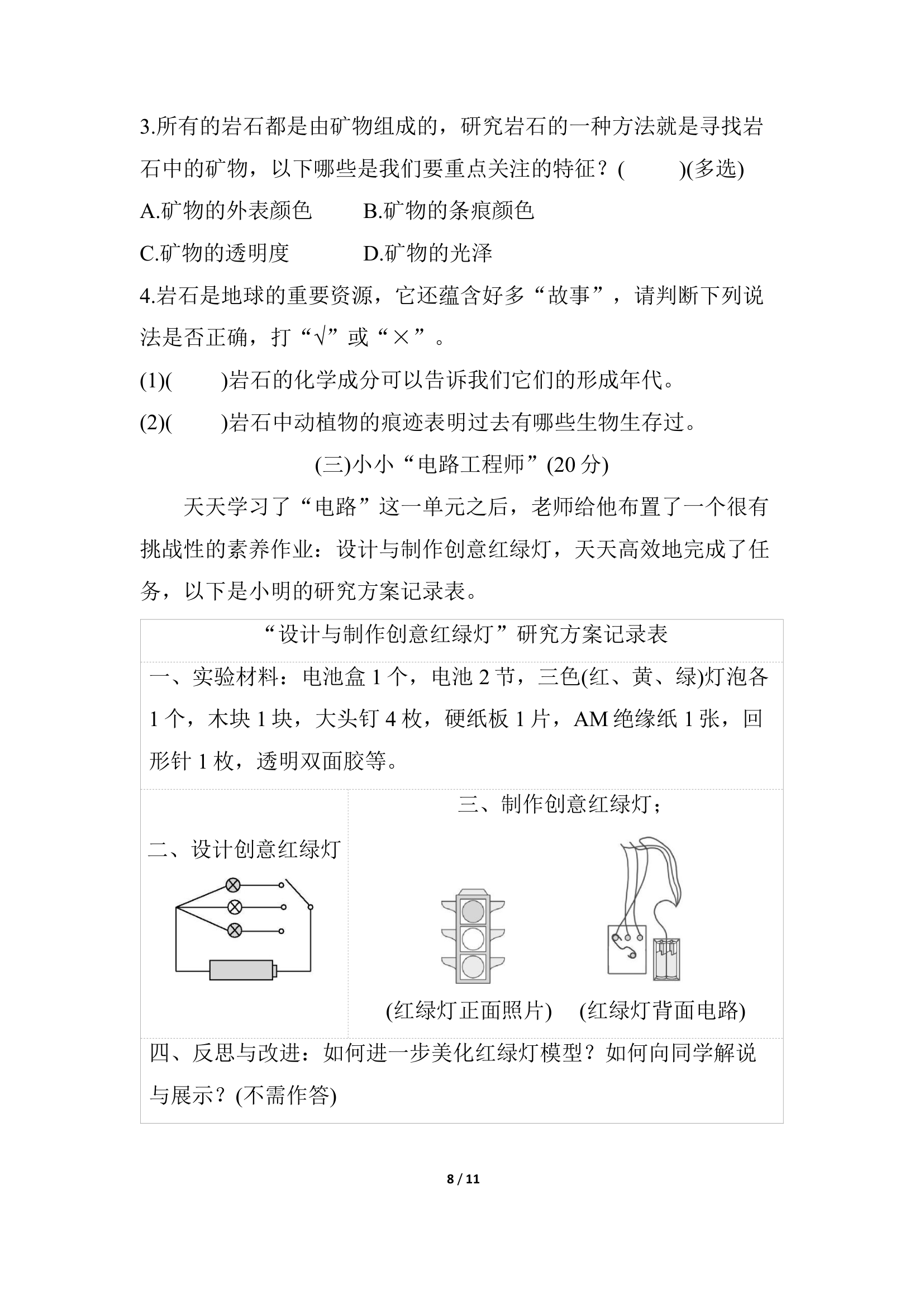 浙江省温州瑞安市2021-2022学年四年级科学第二学期期末教学质量监测（word版含答案）.doc第8页