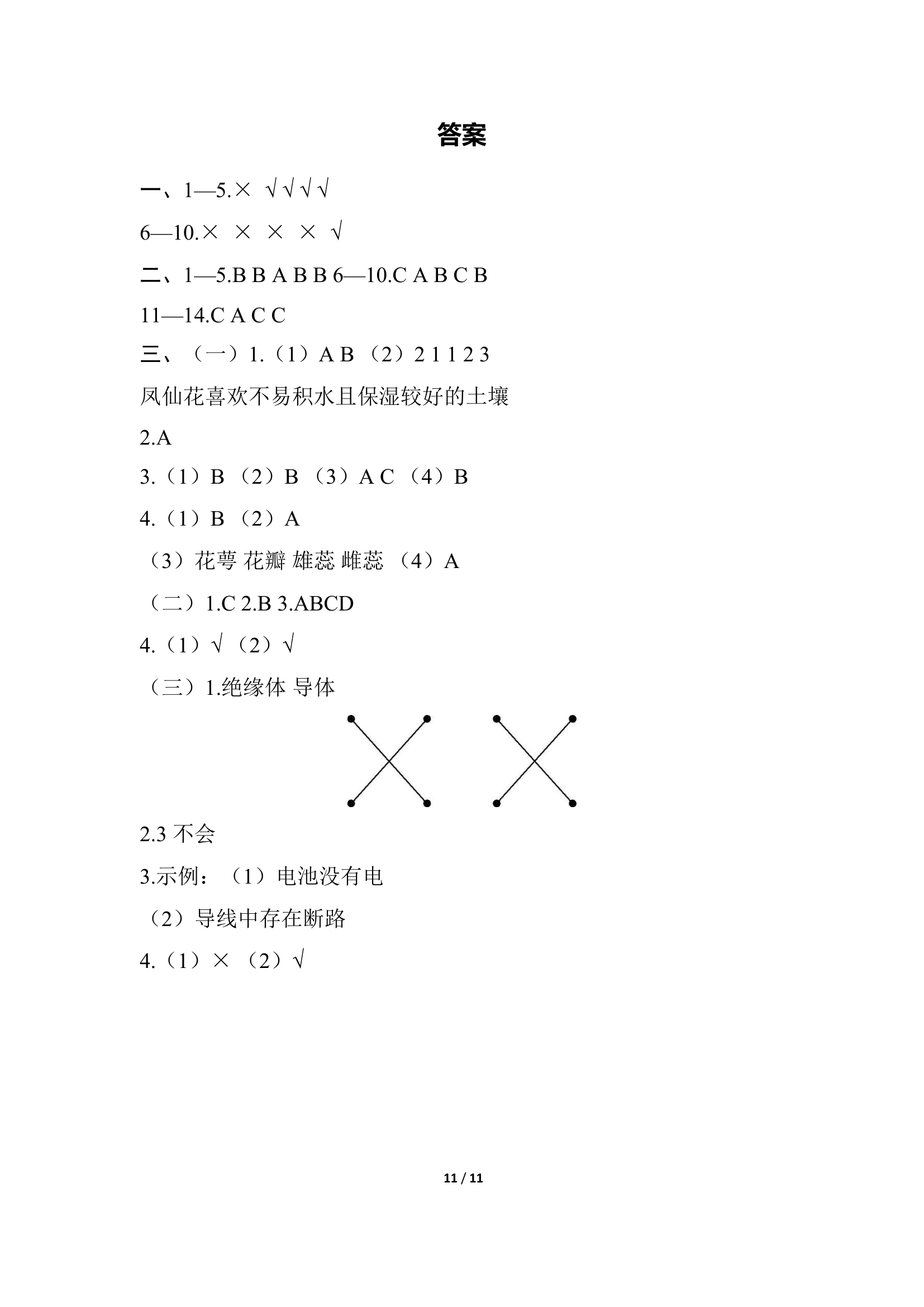 浙江省温州瑞安市2021-2022学年四年级科学第二学期期末教学质量监测（word版含答案）.doc第11页