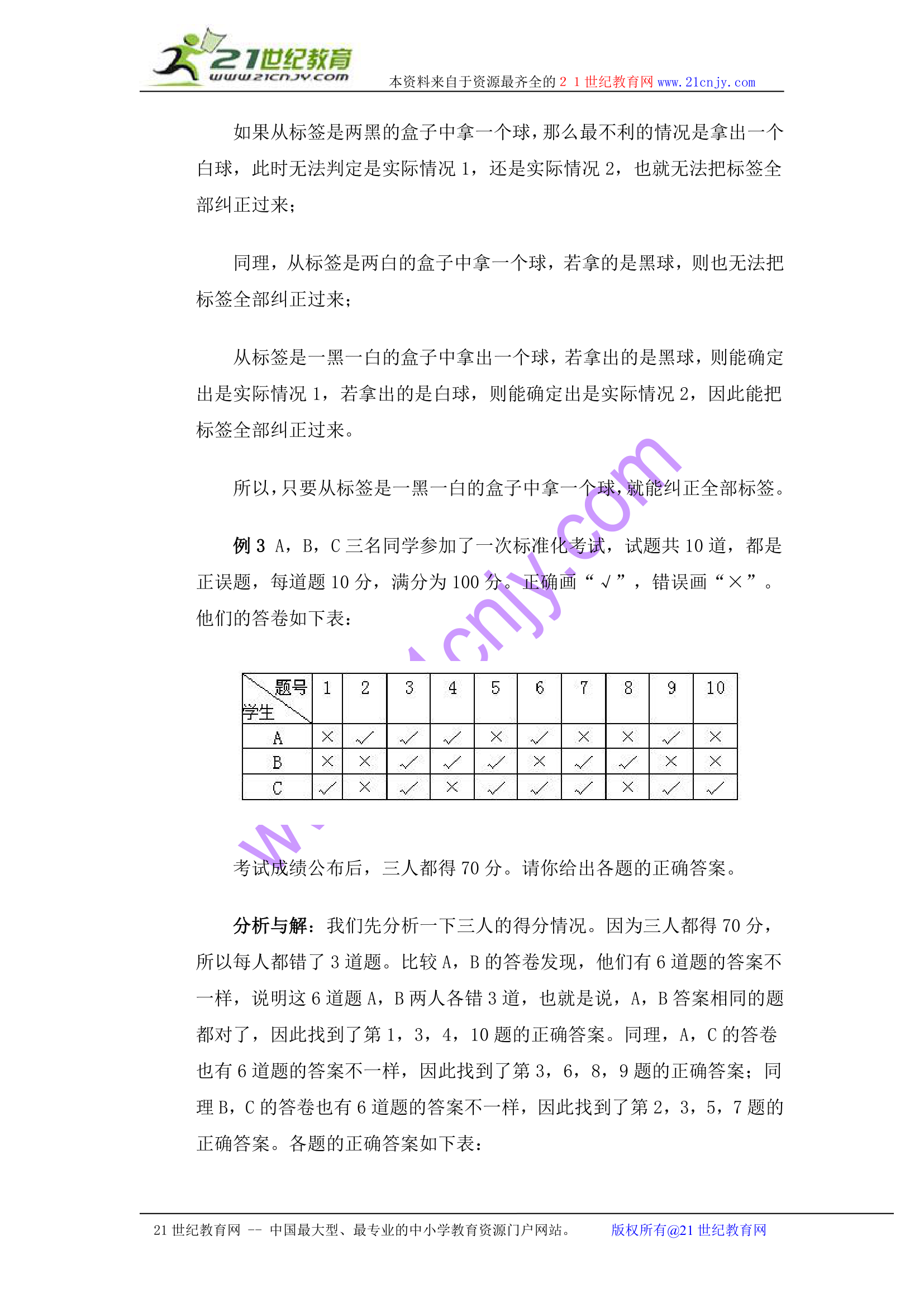 奥数讲座 五年级逻辑问题（二）.doc第2页