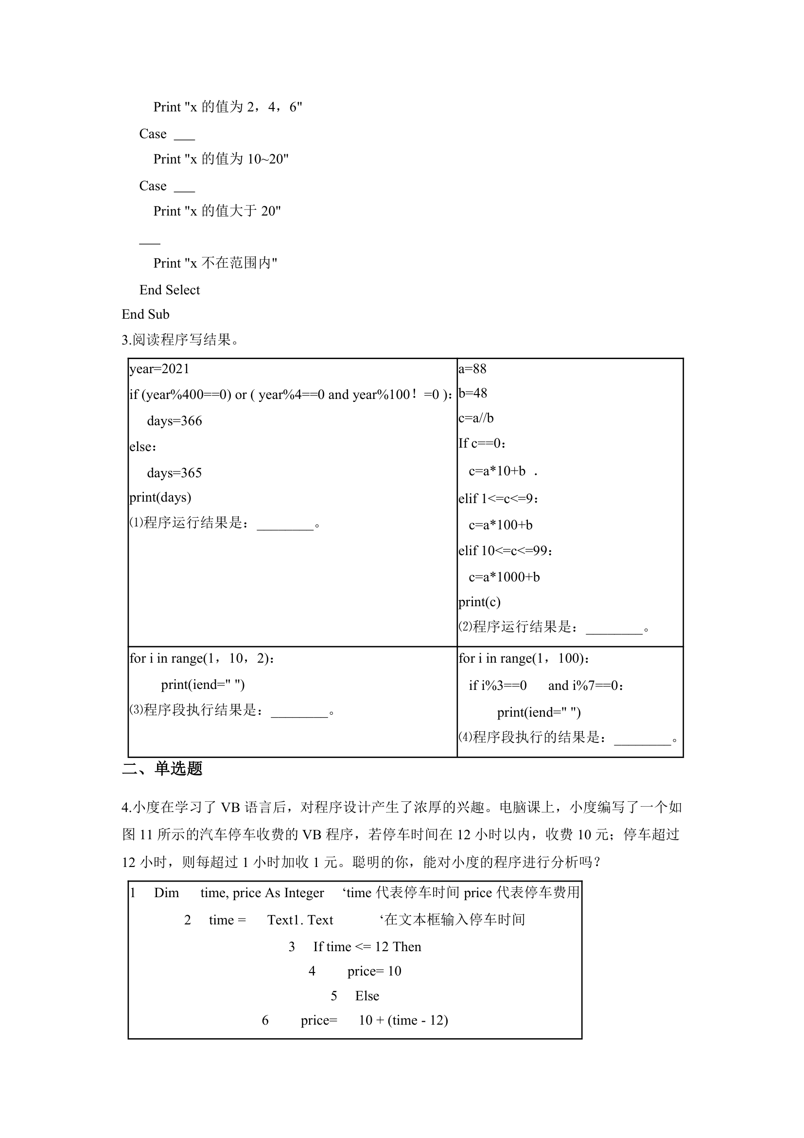 浙教版（2020）信息技术八上 2.7 多分支结构的应用实例 一课一练（含答案）.doc第2页